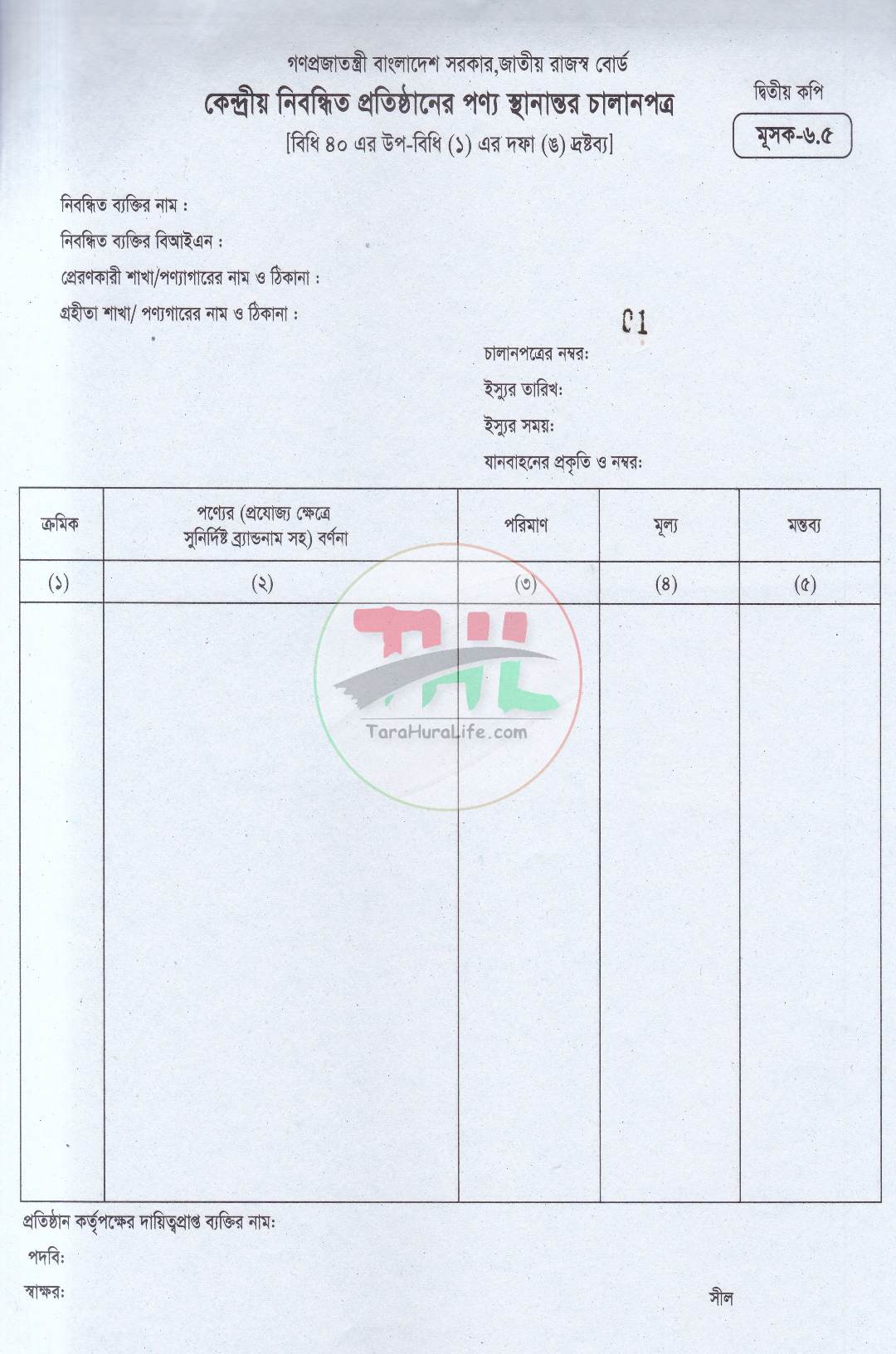 জাতীয় রাজস্ব বোর্ড কর চালানপত্র মূসক-৬.৫