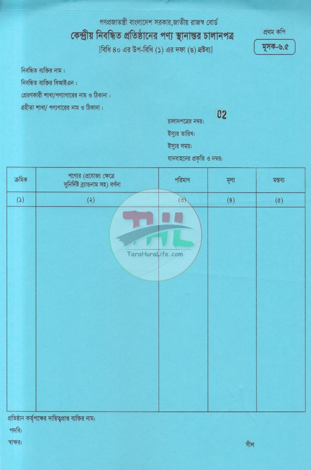 জাতীয় রাজস্ব বোর্ড কর চালানপত্র মূসক-৬.৫