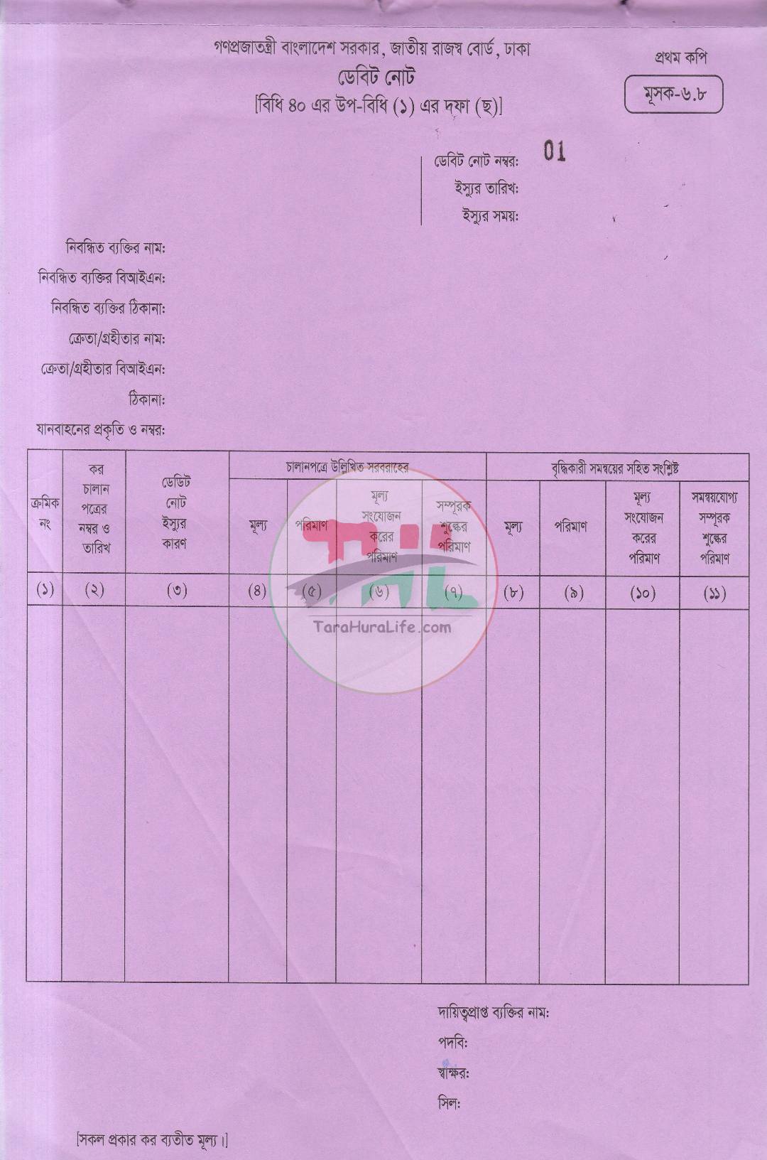 জাতীয় রাজস্ব বোর্ড কর চালানপত্র মূসক-৬.৮