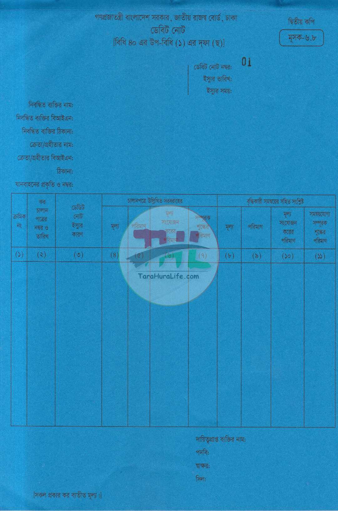 জাতীয় রাজস্ব বোর্ড কর চালানপত্র মূসক-৬.৮