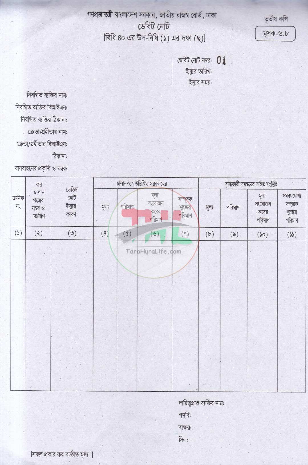 জাতীয় রাজস্ব বোর্ড কর চালানপত্র মূসক-৬.৮