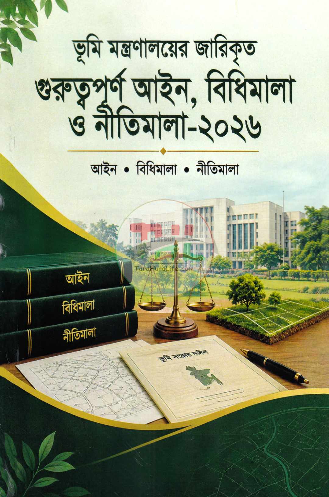 ভূমি মন্ত্রণালয়ের জারিকৃত গুরুত্বপূর্ণ আইন, বিধিমালা ও নীতিমালা-২০২৬