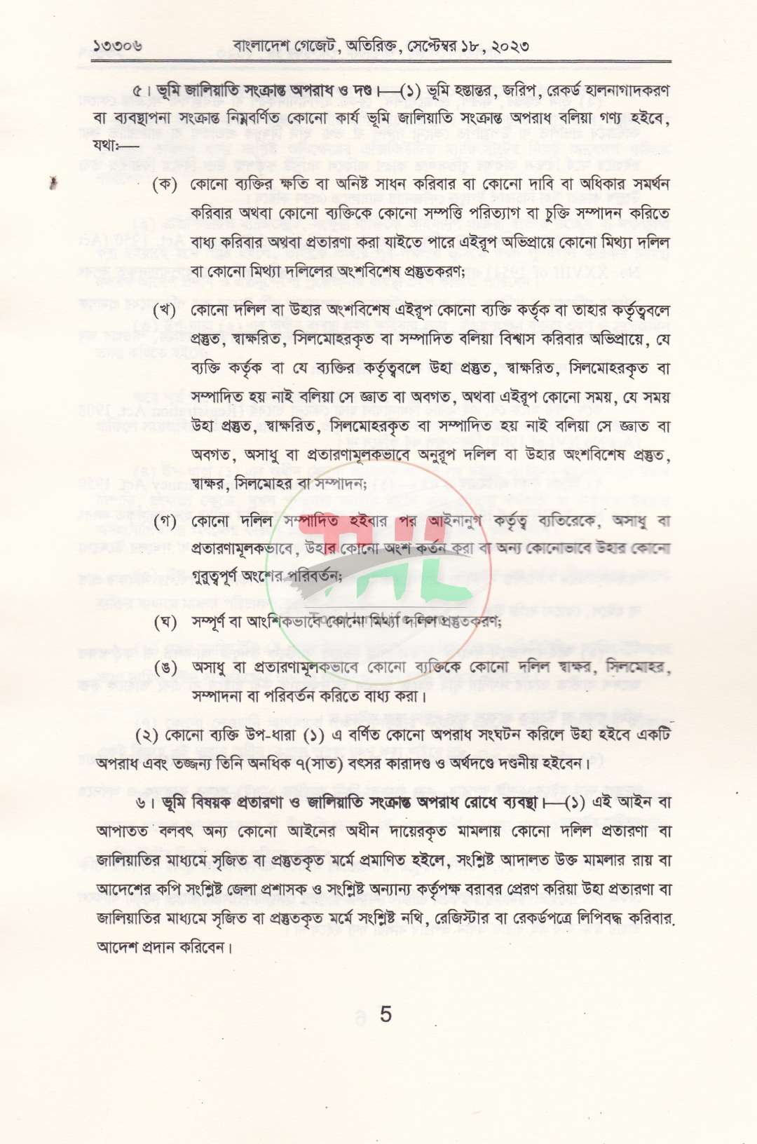 ভূমি মন্ত্রণালয়ের জারিকৃত গুরুত্বপূর্ণ আইন, বিধিমালা ও নীতিমালা-২০২৬