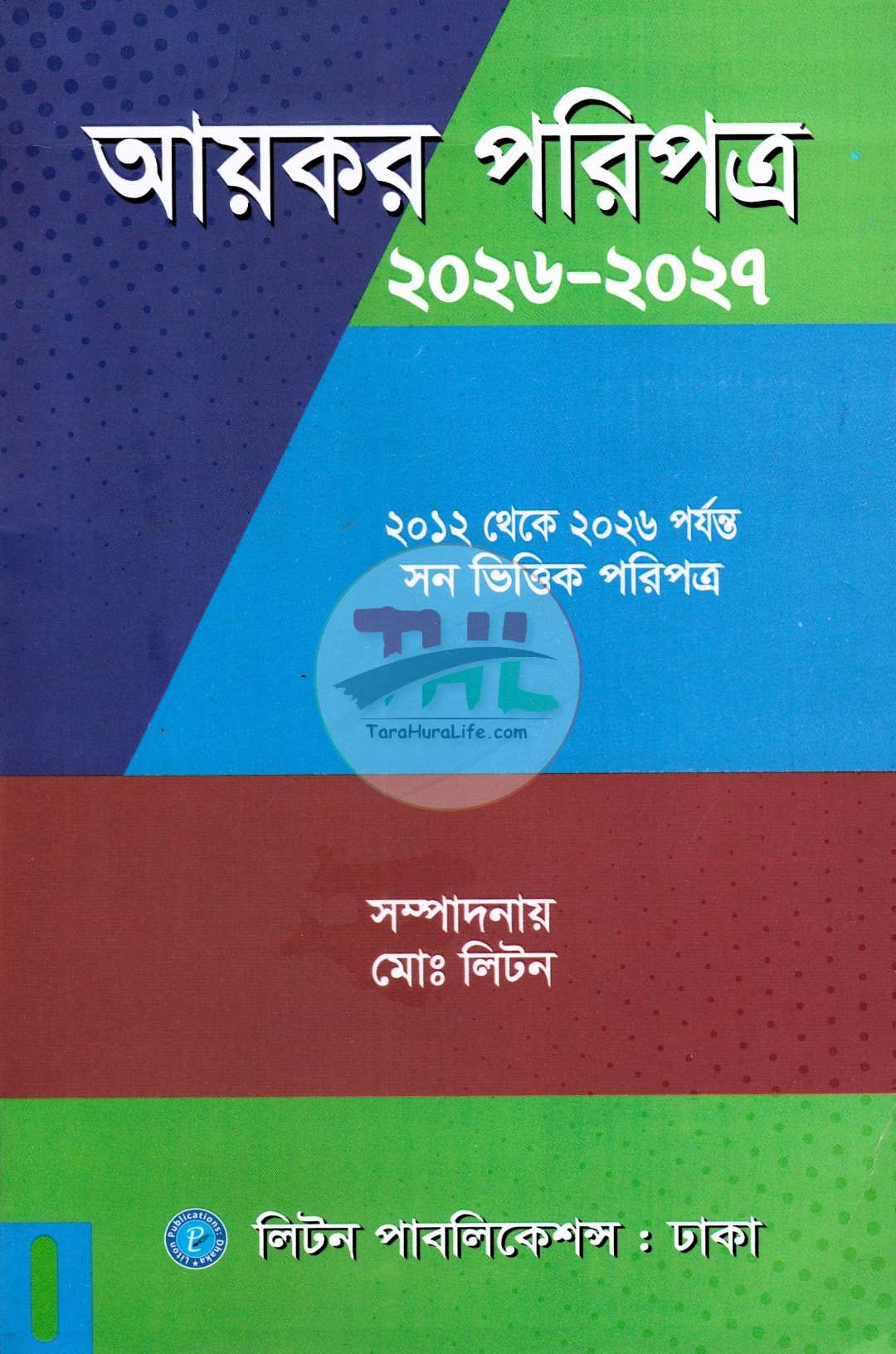 আয়কর পরিপত্র ২০২৬-২০২৭