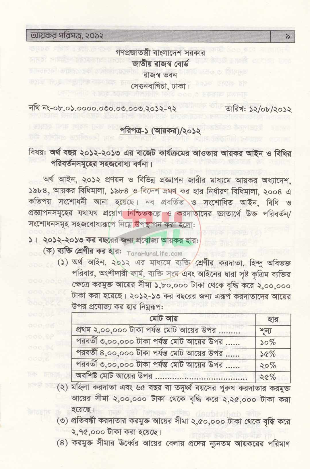 আয়কর পরিপত্র ২০২৬-২০২৭