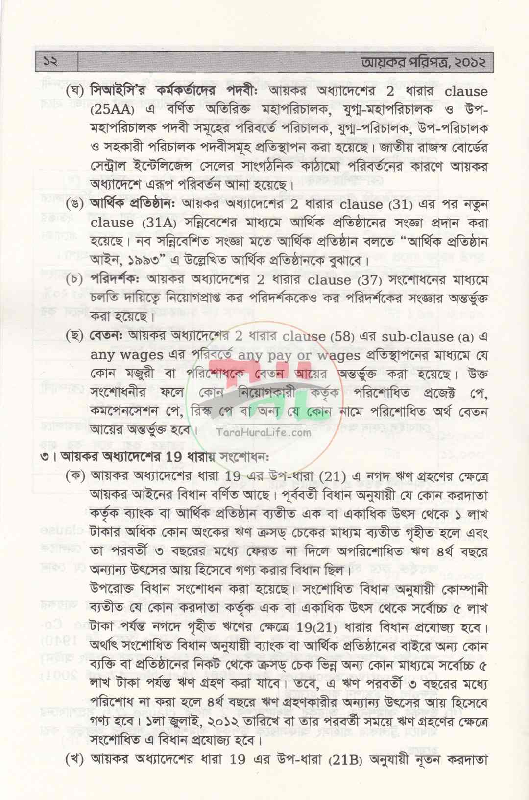 আয়কর পরিপত্র ২০২৬-২০২৭