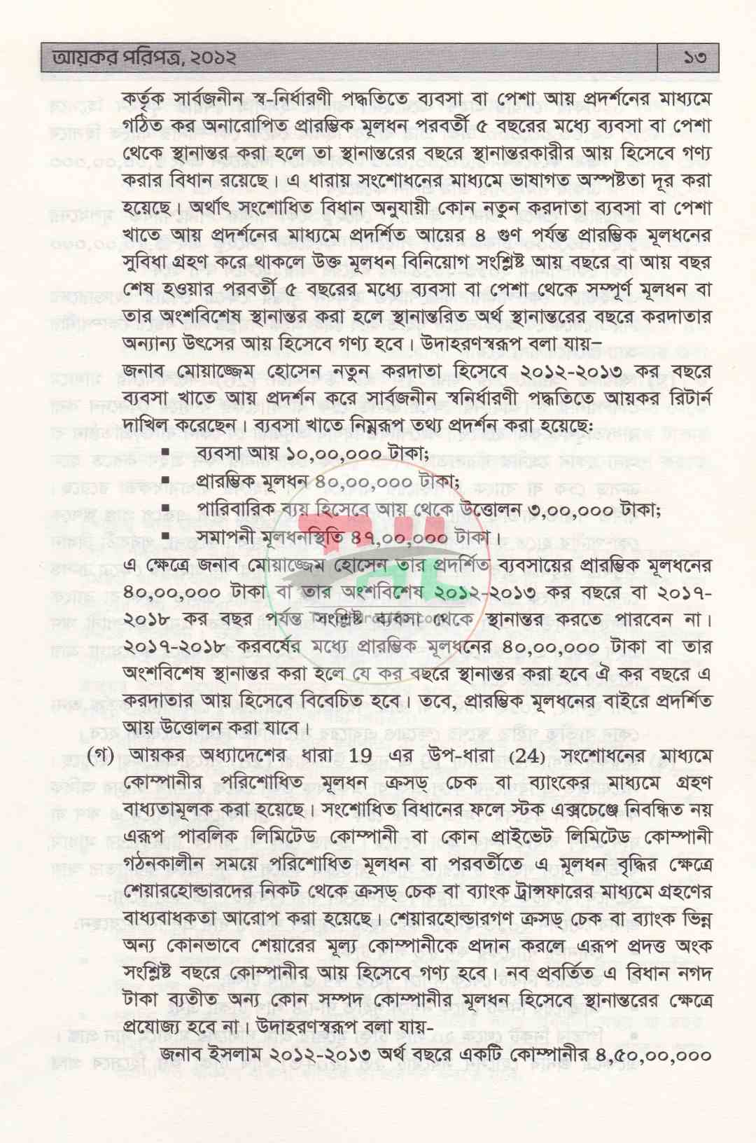 আয়কর পরিপত্র ২০২৬-২০২৭