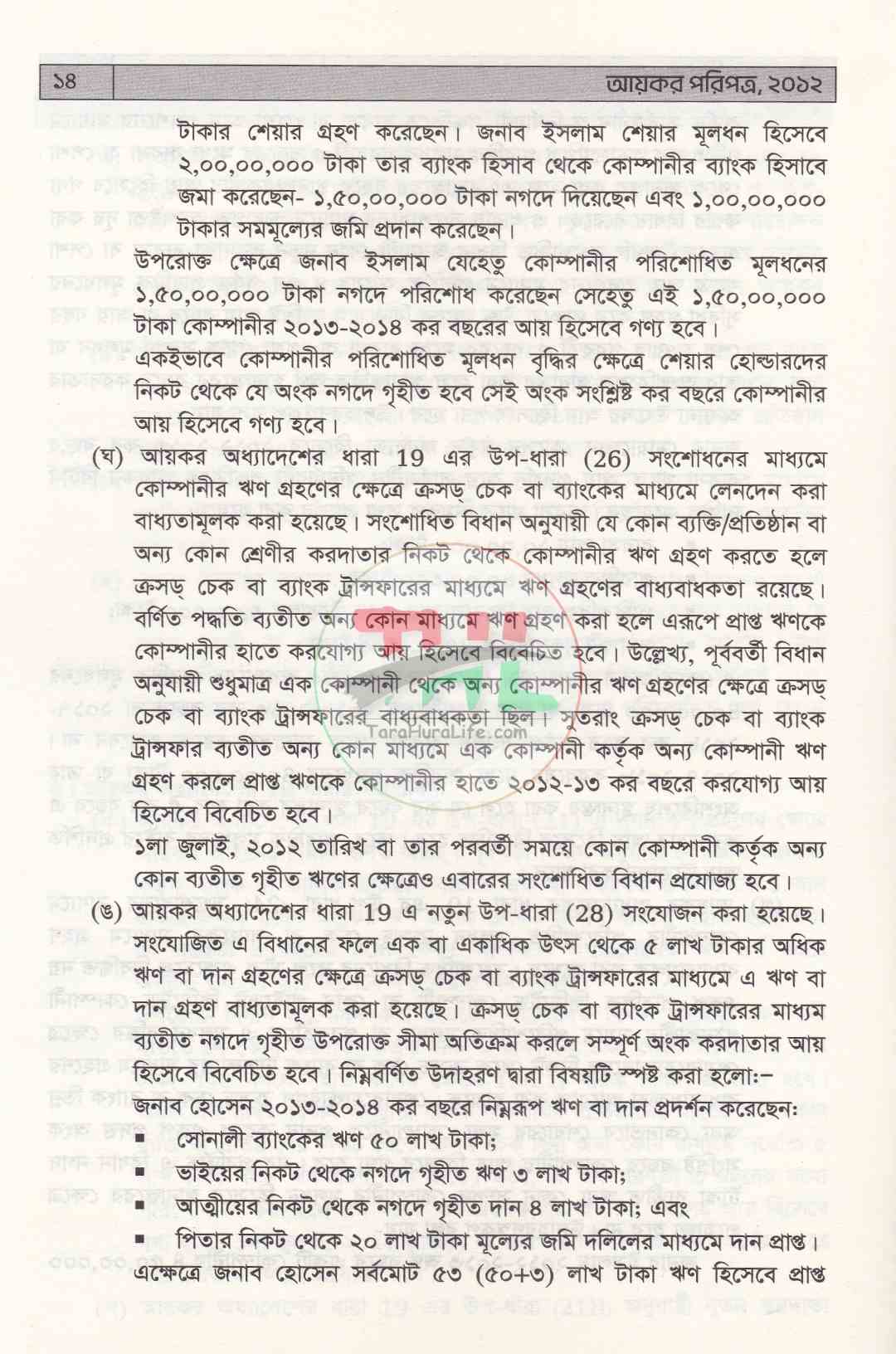 আয়কর পরিপত্র ২০২৬-২০২৭
