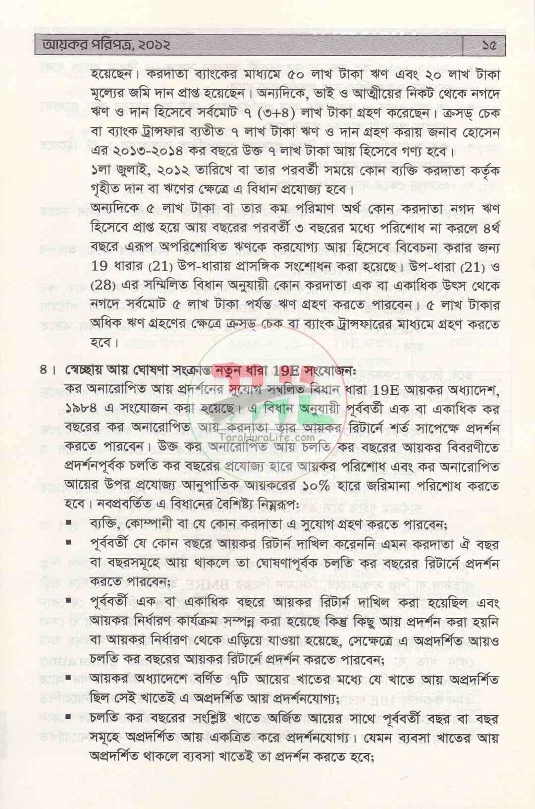 আয়কর পরিপত্র ২০২৬-২০২৭