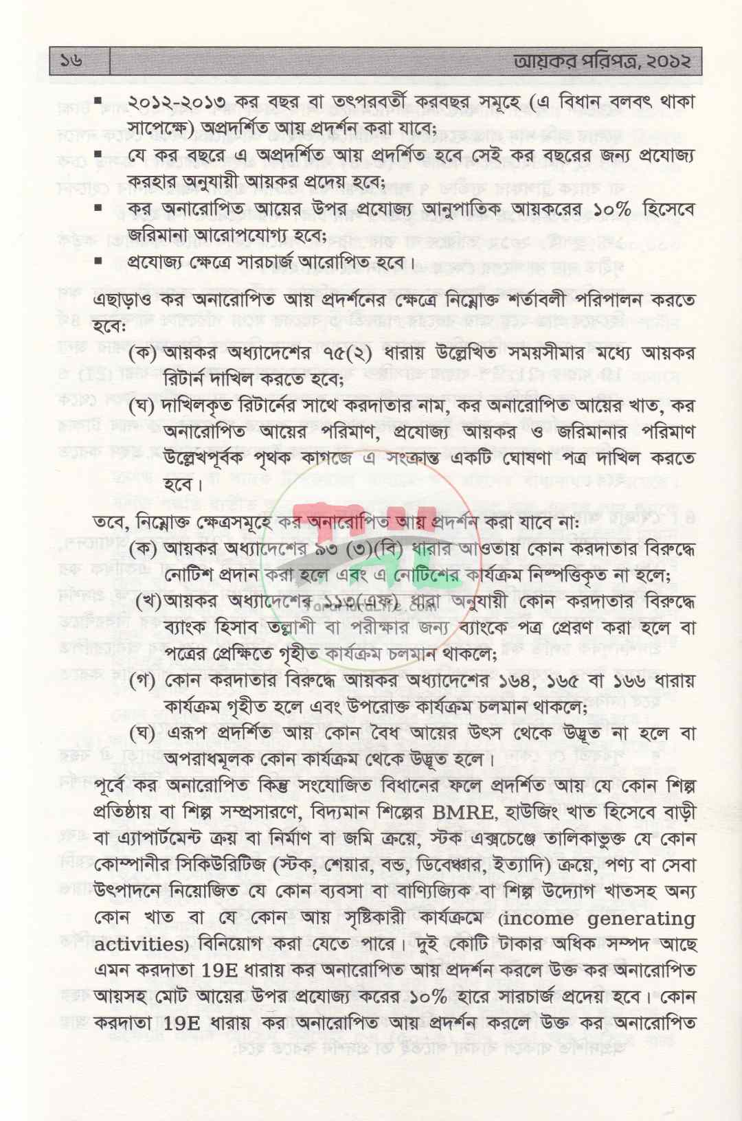 আয়কর পরিপত্র ২০২৬-২০২৭
