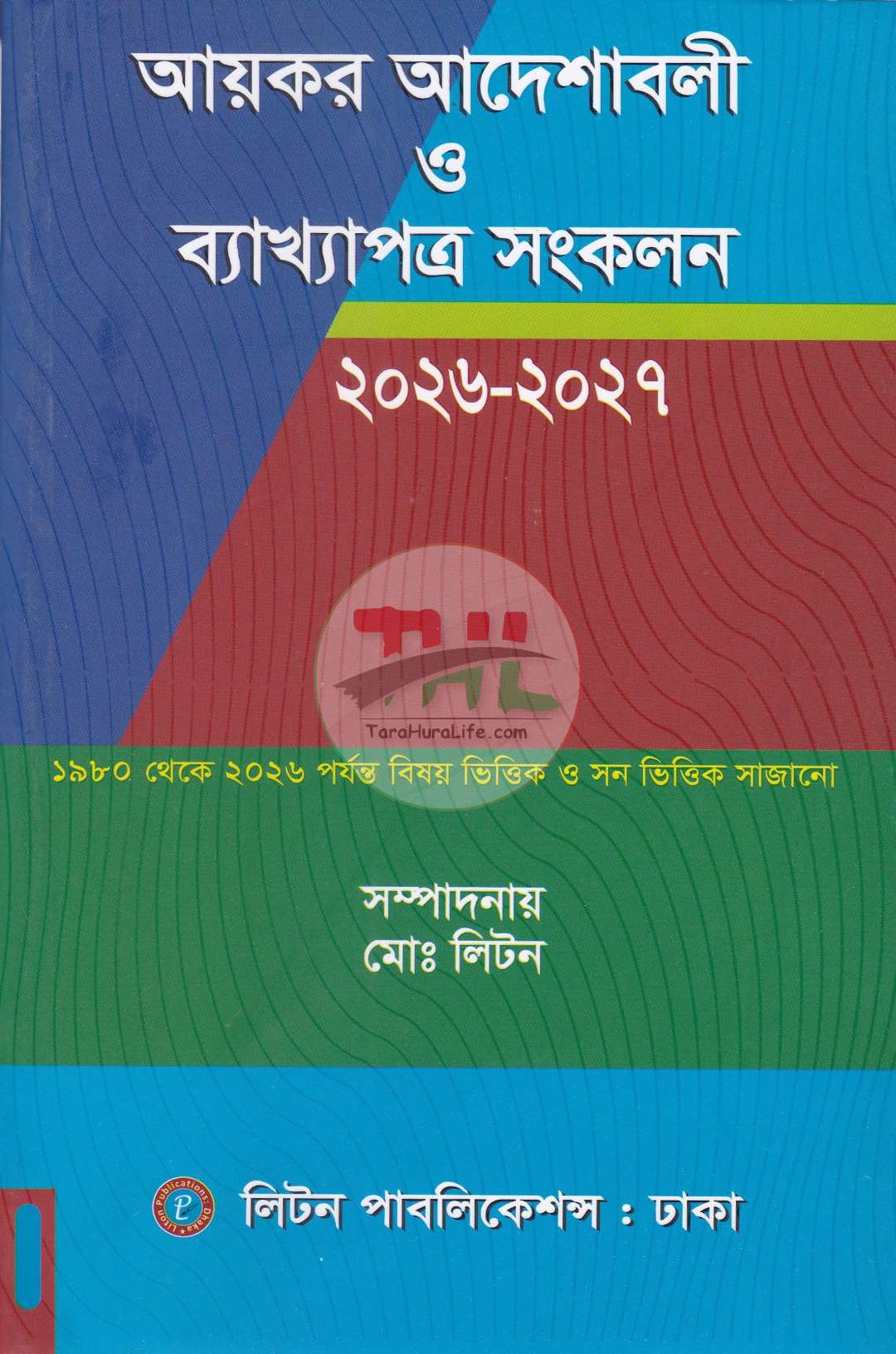 আয়কর আদেশাবলী ও ব্যাখ্যাপত্র সংকল ২০২৬-২০২৭