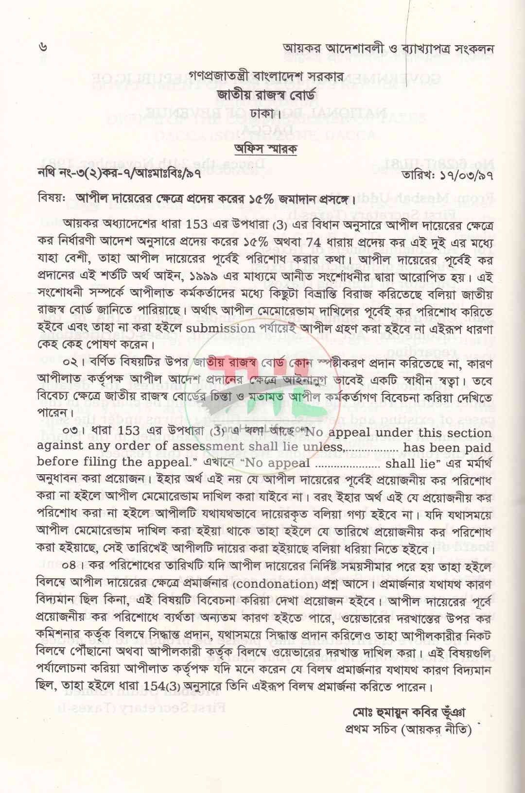 আয়কর আদেশাবলী ও ব্যাখ্যাপত্র সংকল ২০২৬-২০২৭