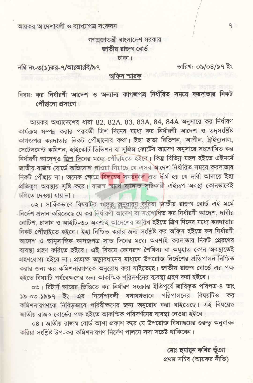 আয়কর আদেশাবলী ও ব্যাখ্যাপত্র সংকল ২০২৬-২০২৭
