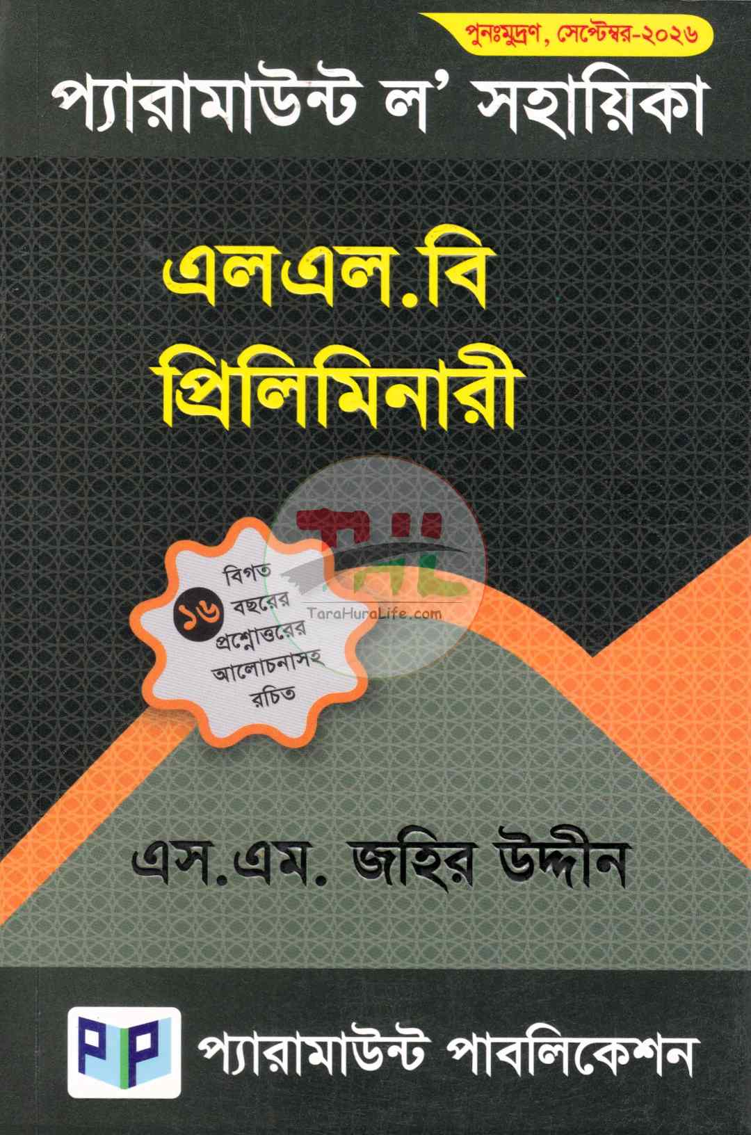 প্যারামাউন্ট ল' সহায়িকা এলএল.বি প্রিলিমিনারী