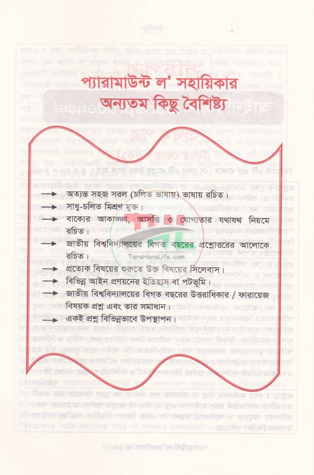 প্যারামাউন্ট ল' সহায়িকা এলএল.বি প্রিলিমিনারী