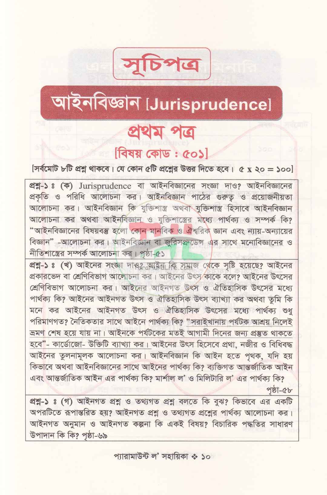 প্যারামাউন্ট ল' সহায়িকা এলএল.বি প্রিলিমিনারী
