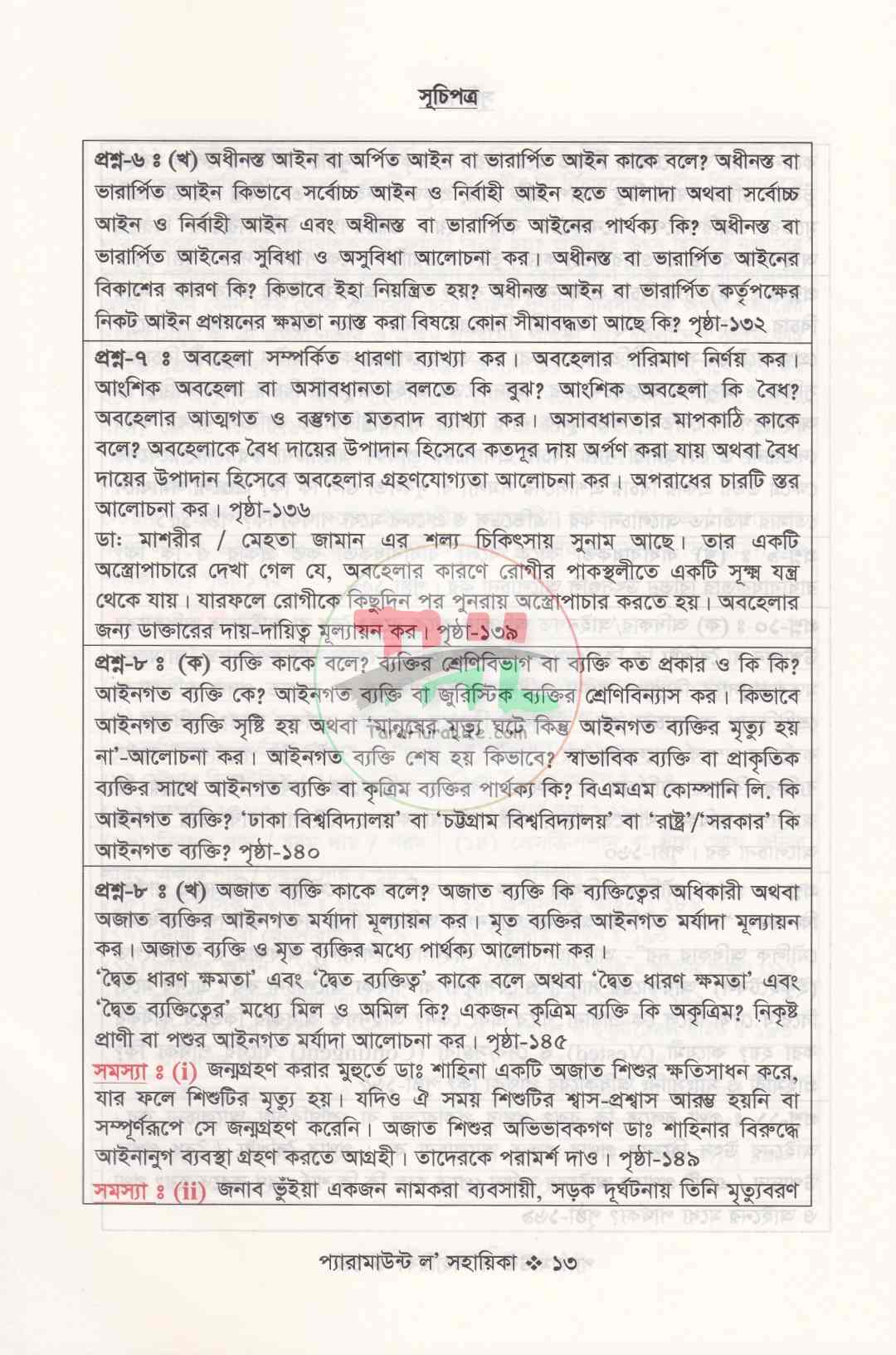 প্যারামাউন্ট ল' সহায়িকা এলএল.বি প্রিলিমিনারী
