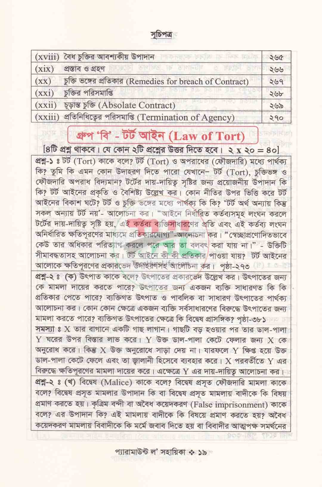 প্যারামাউন্ট ল' সহায়িকা এলএল.বি প্রিলিমিনারী