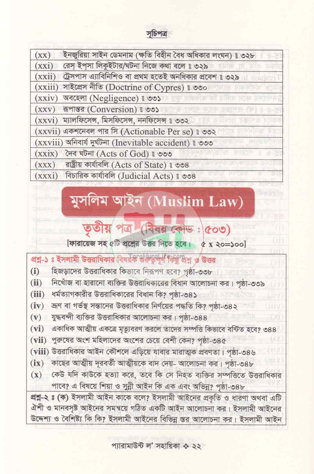 প্যারামাউন্ট ল' সহায়িকা এলএল.বি প্রিলিমিনারী