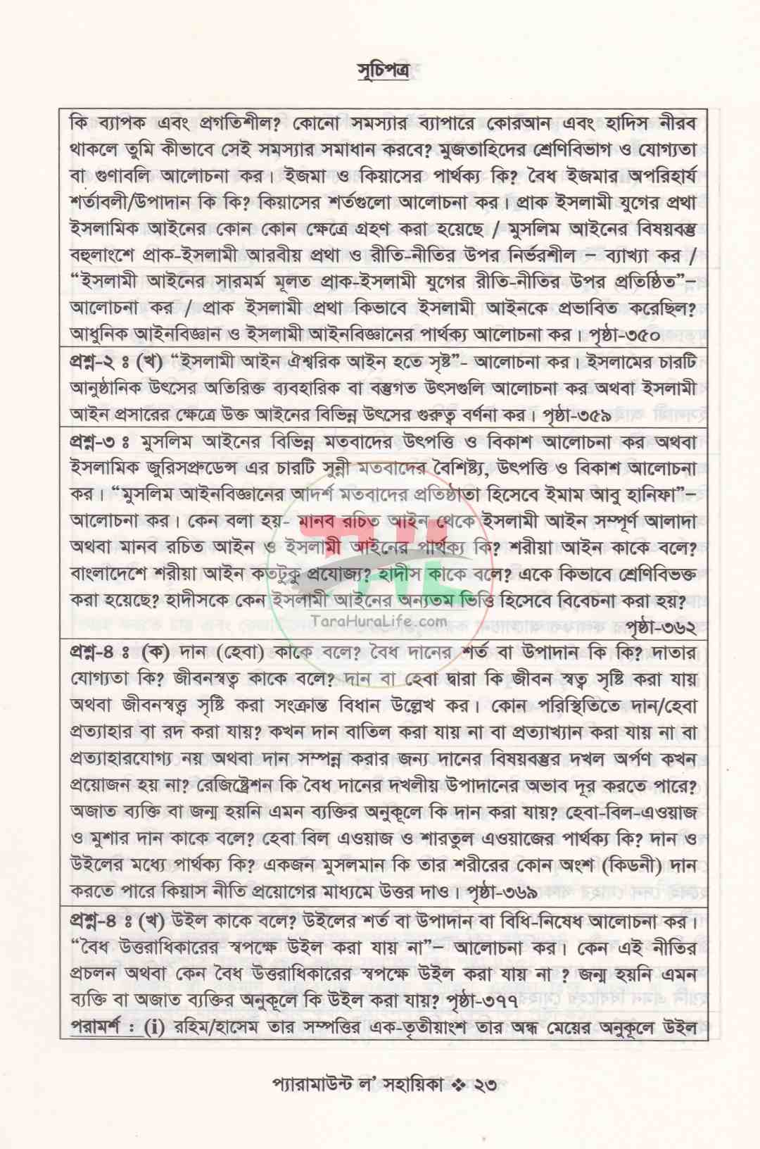 প্যারামাউন্ট ল' সহায়িকা এলএল.বি প্রিলিমিনারী