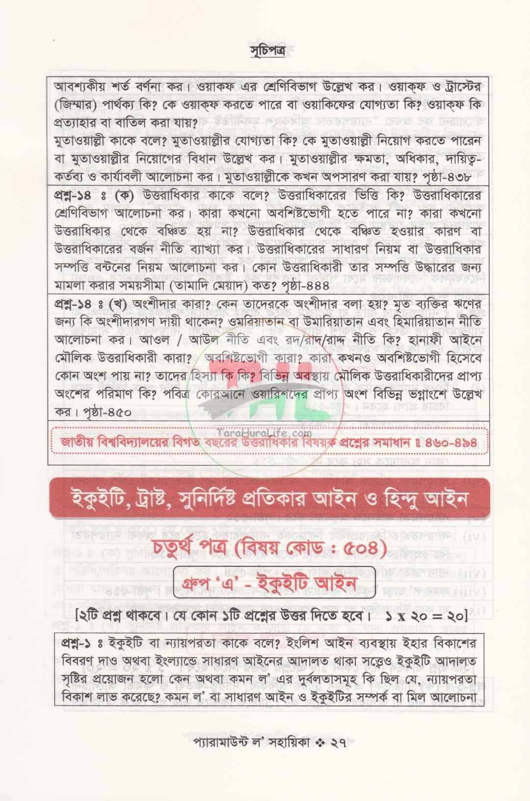 প্যারামাউন্ট ল' সহায়িকা এলএল.বি প্রিলিমিনারী