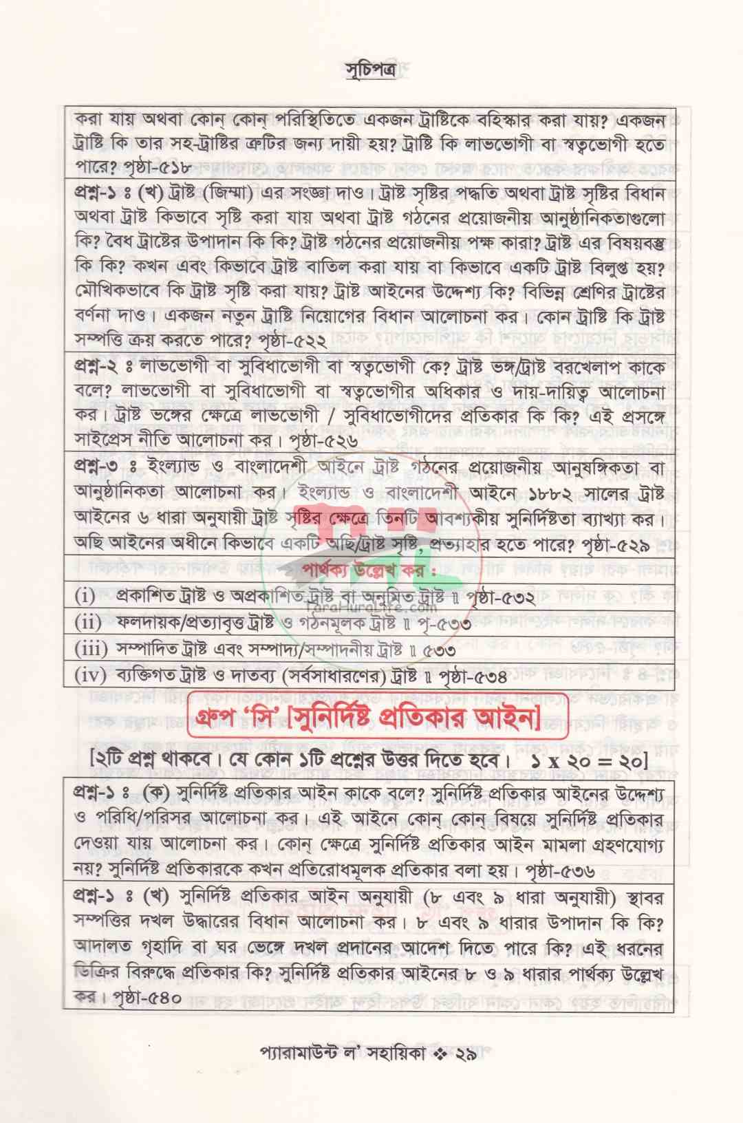 প্যারামাউন্ট ল' সহায়িকা এলএল.বি প্রিলিমিনারী