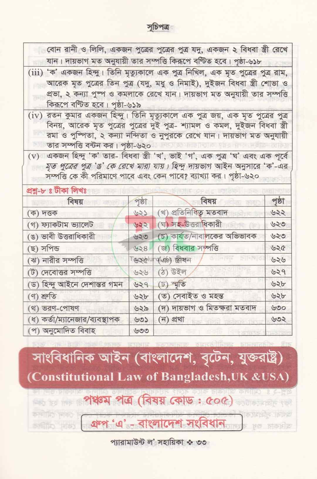 প্যারামাউন্ট ল' সহায়িকা এলএল.বি প্রিলিমিনারী
