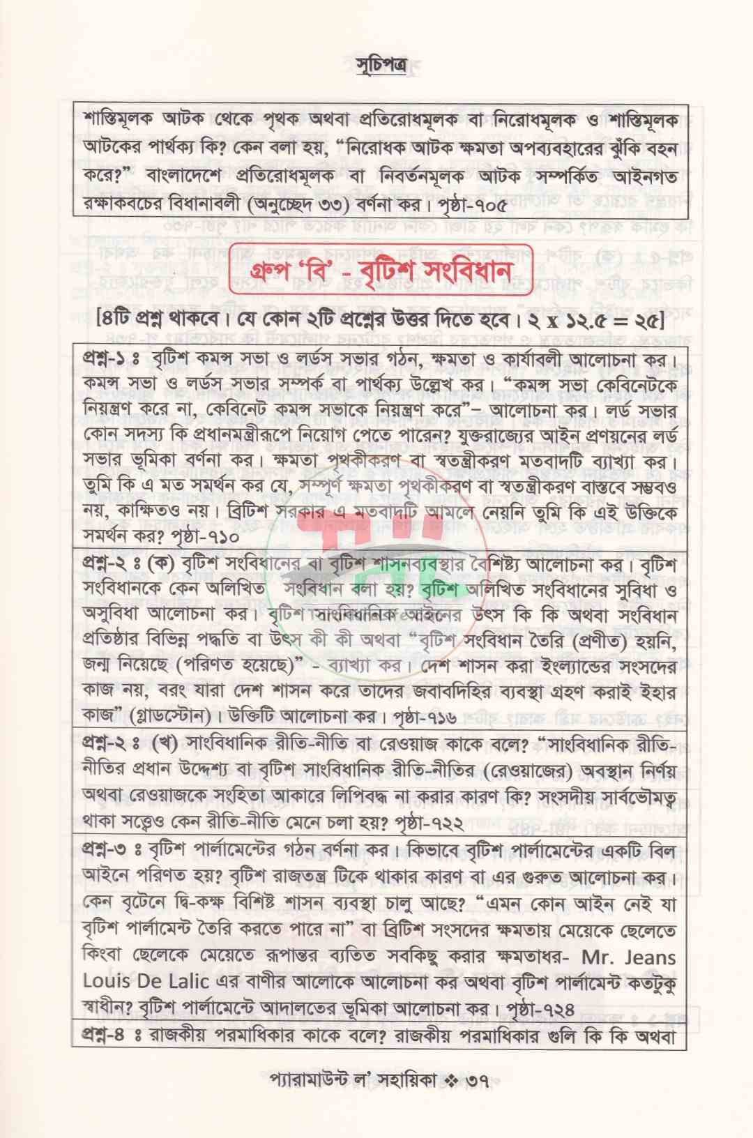 প্যারামাউন্ট ল' সহায়িকা এলএল.বি প্রিলিমিনারী