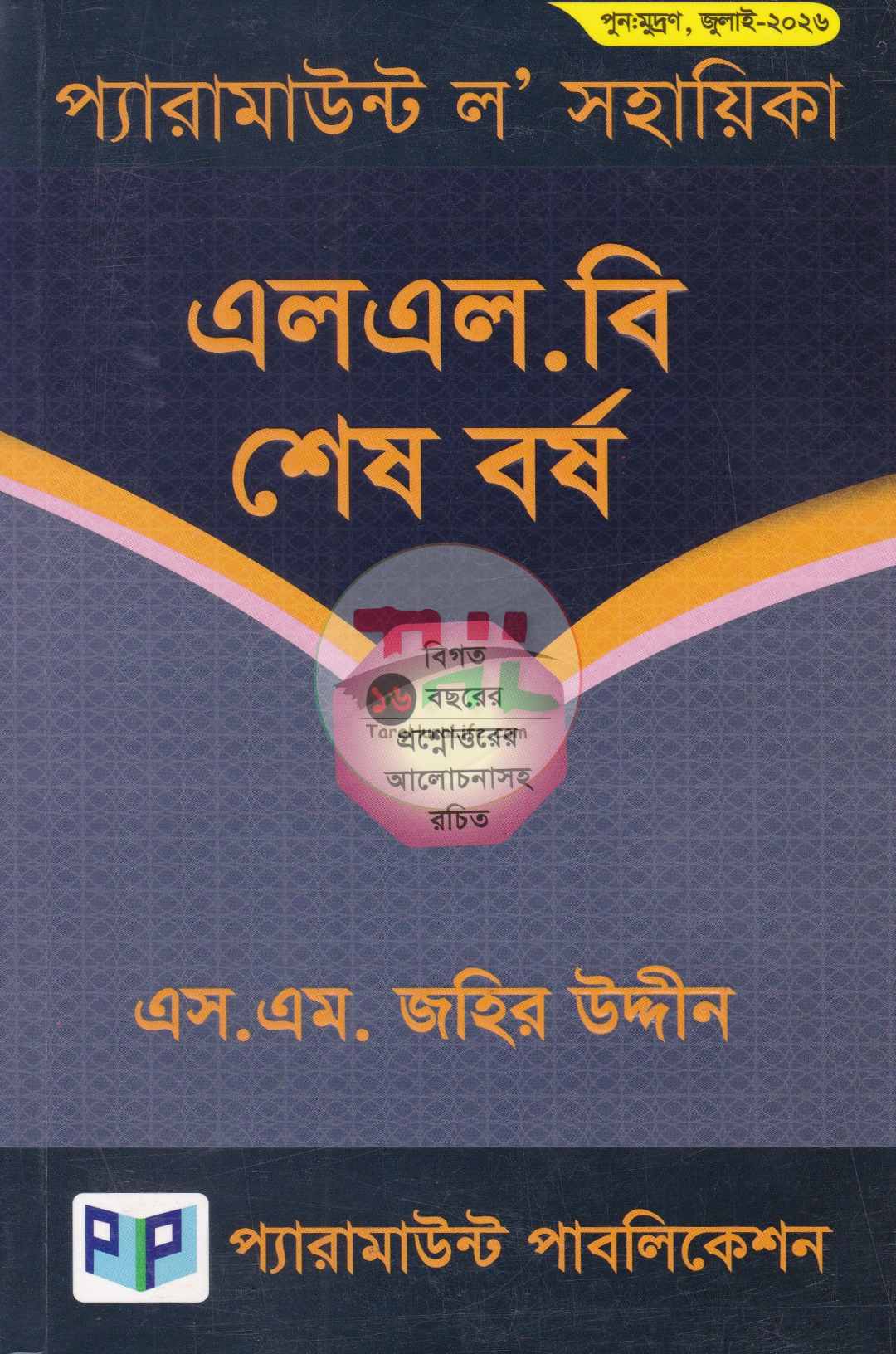 প্যারামাউন্ট ল' সহায়িকা এলএল.বি শেষ বর্ষ