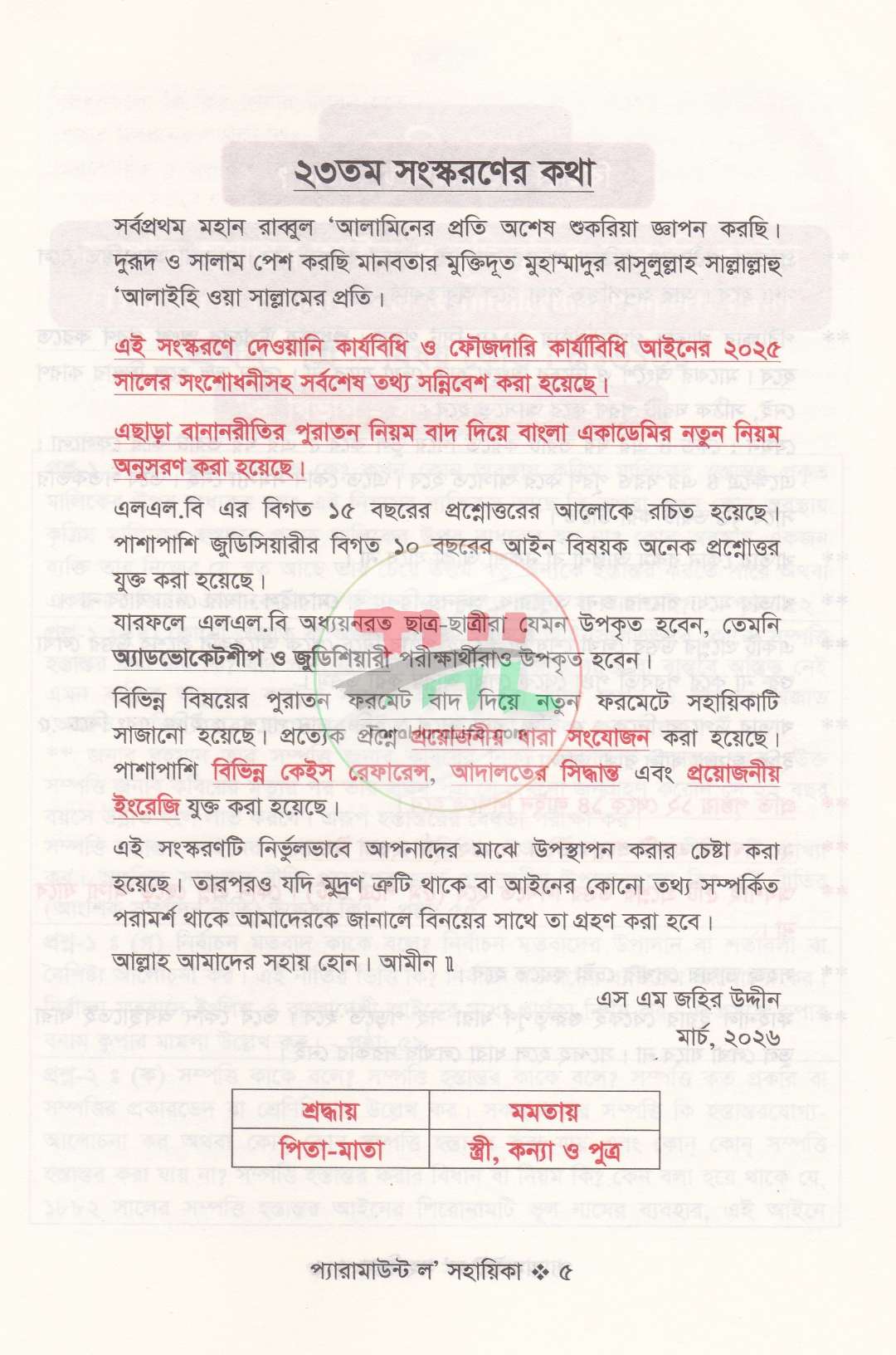 প্যারামাউন্ট ল' সহায়িকা এলএল.বি শেষ বর্ষ