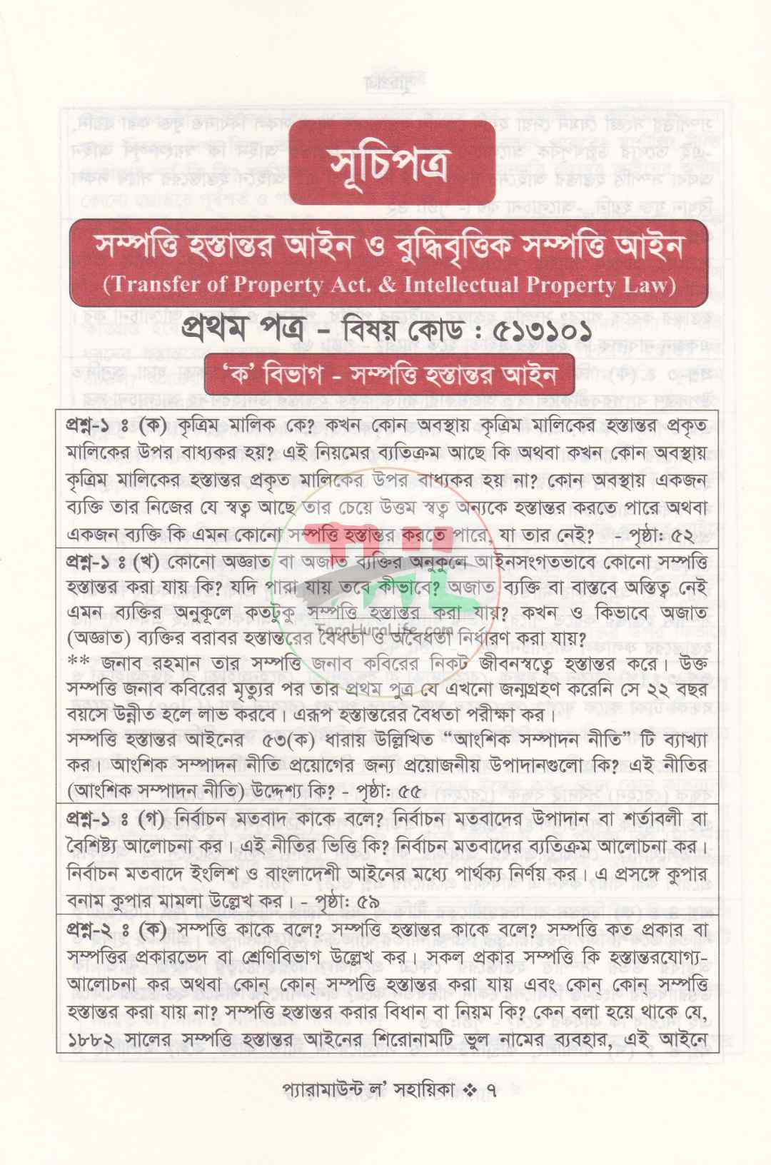 প্যারামাউন্ট ল' সহায়িকা এলএল.বি শেষ বর্ষ