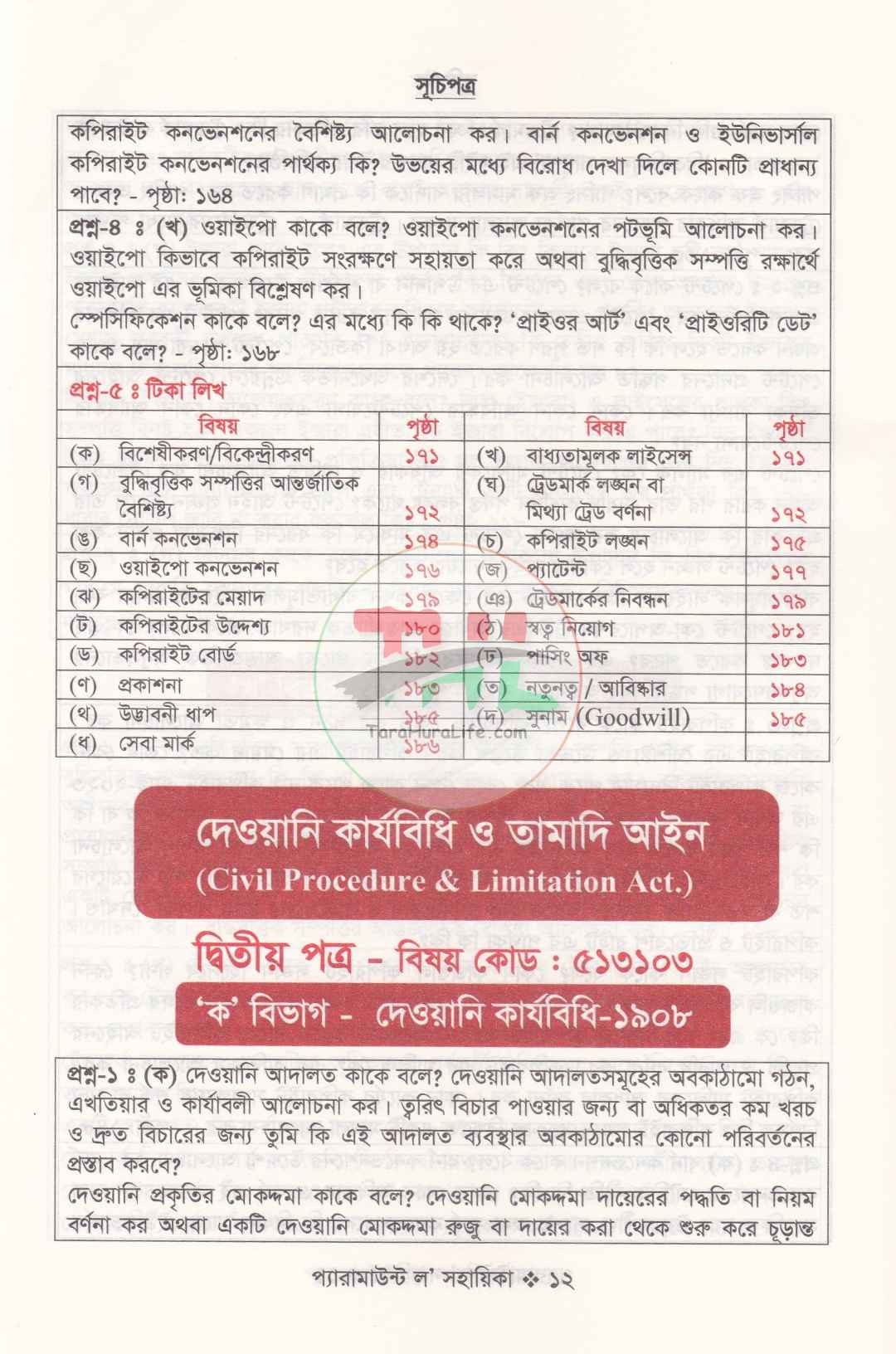 প্যারামাউন্ট ল' সহায়িকা এলএল.বি শেষ বর্ষ
