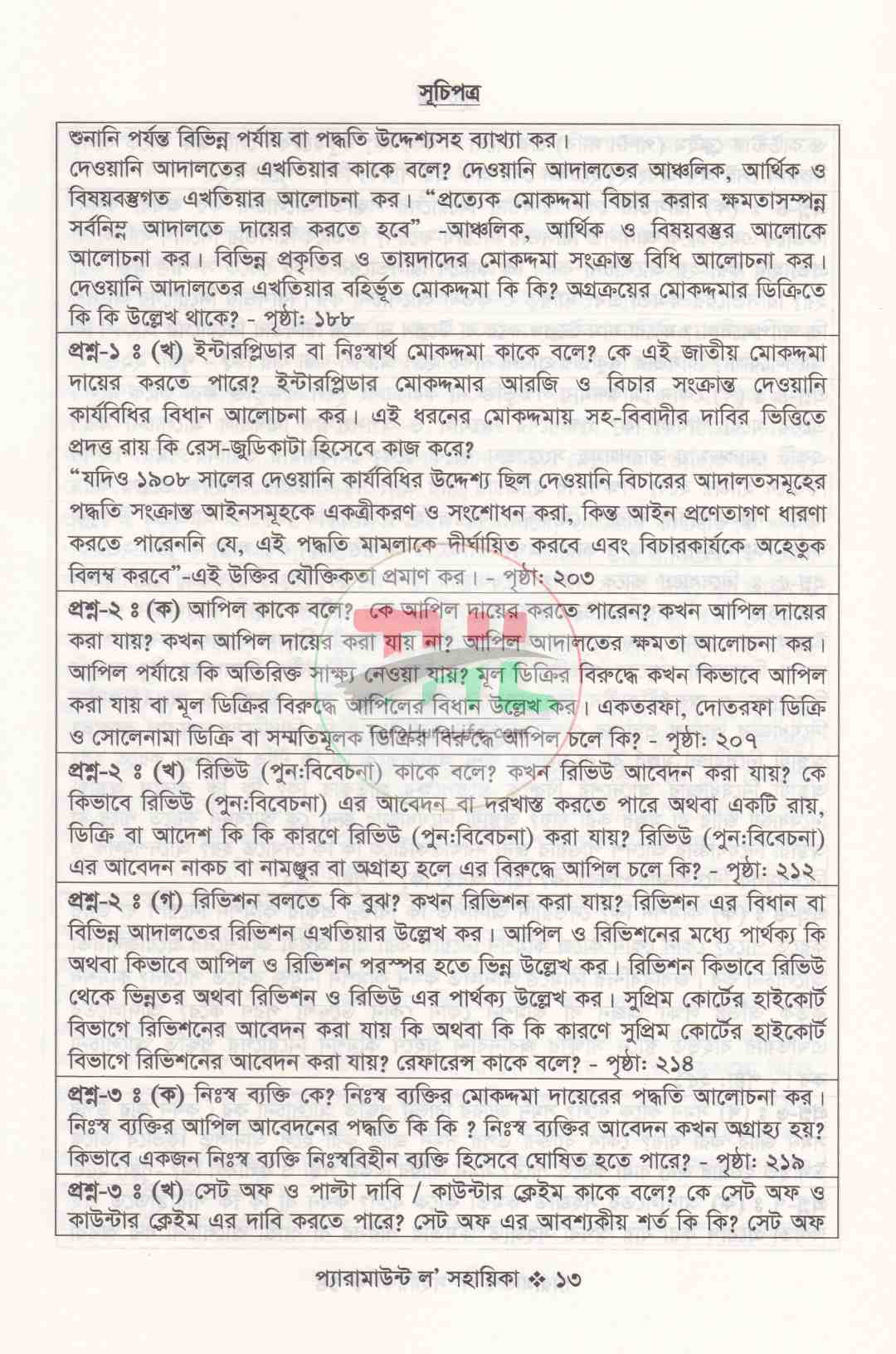 প্যারামাউন্ট ল' সহায়িকা এলএল.বি শেষ বর্ষ
