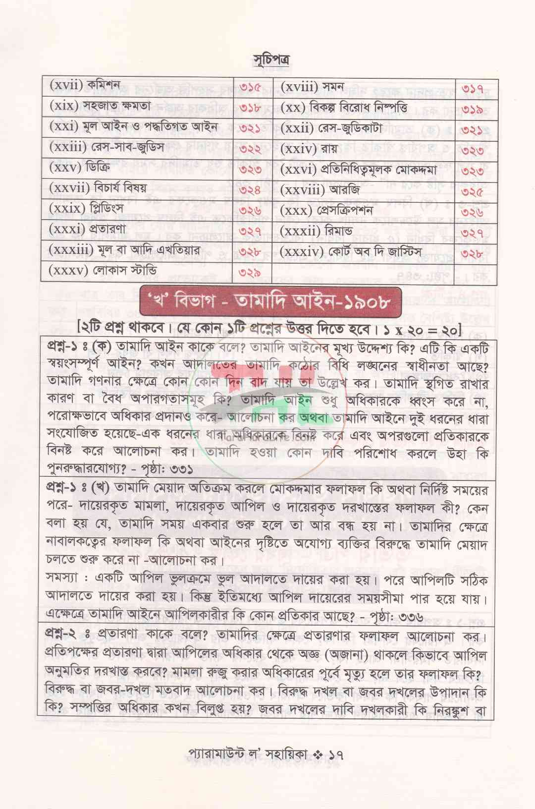 প্যারামাউন্ট ল' সহায়িকা এলএল.বি শেষ বর্ষ