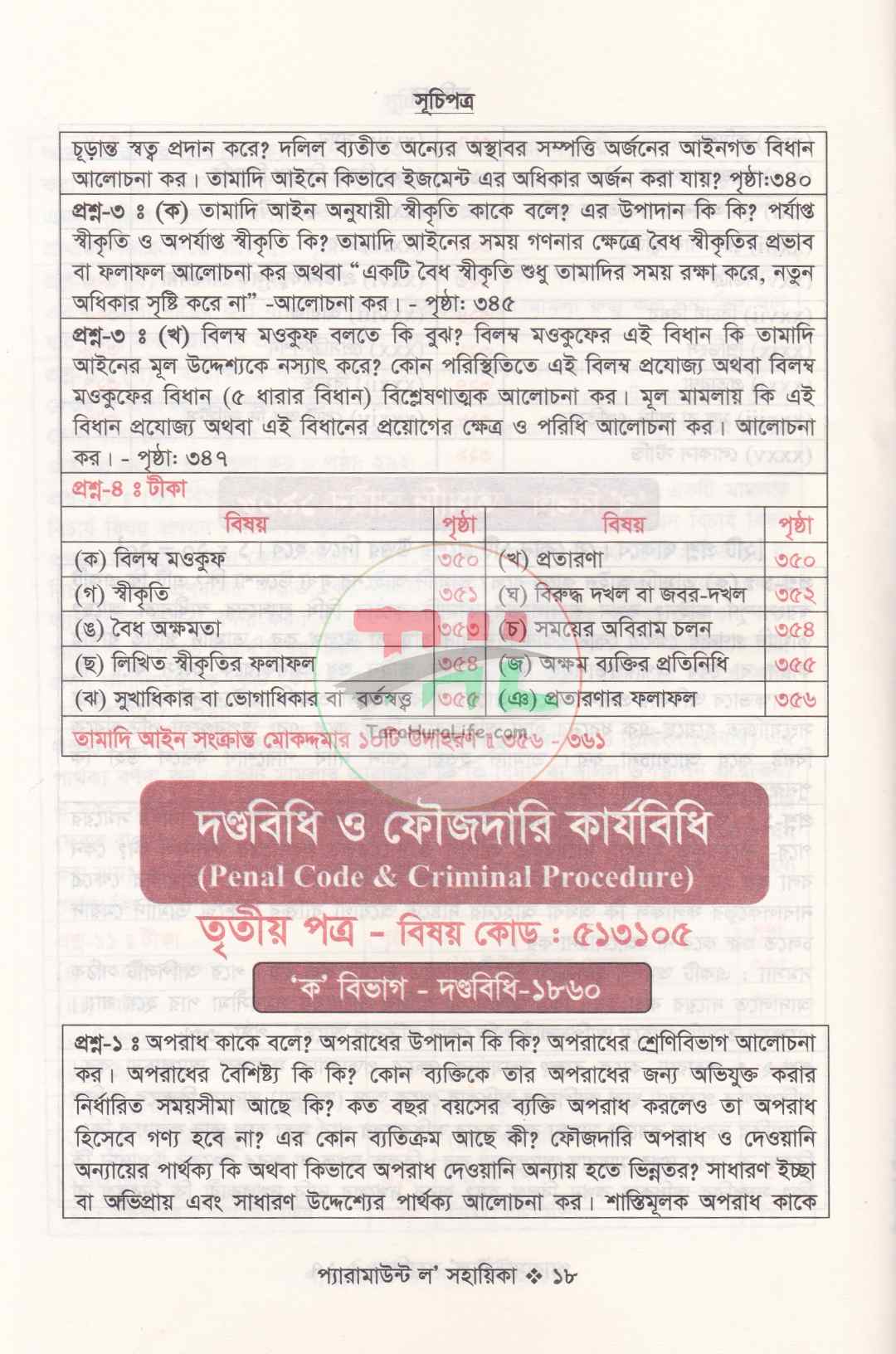 প্যারামাউন্ট ল' সহায়িকা এলএল.বি শেষ বর্ষ