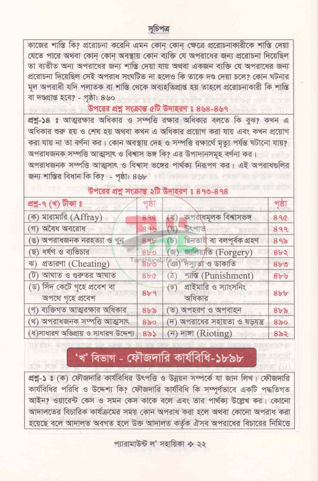 প্যারামাউন্ট ল' সহায়িকা এলএল.বি শেষ বর্ষ