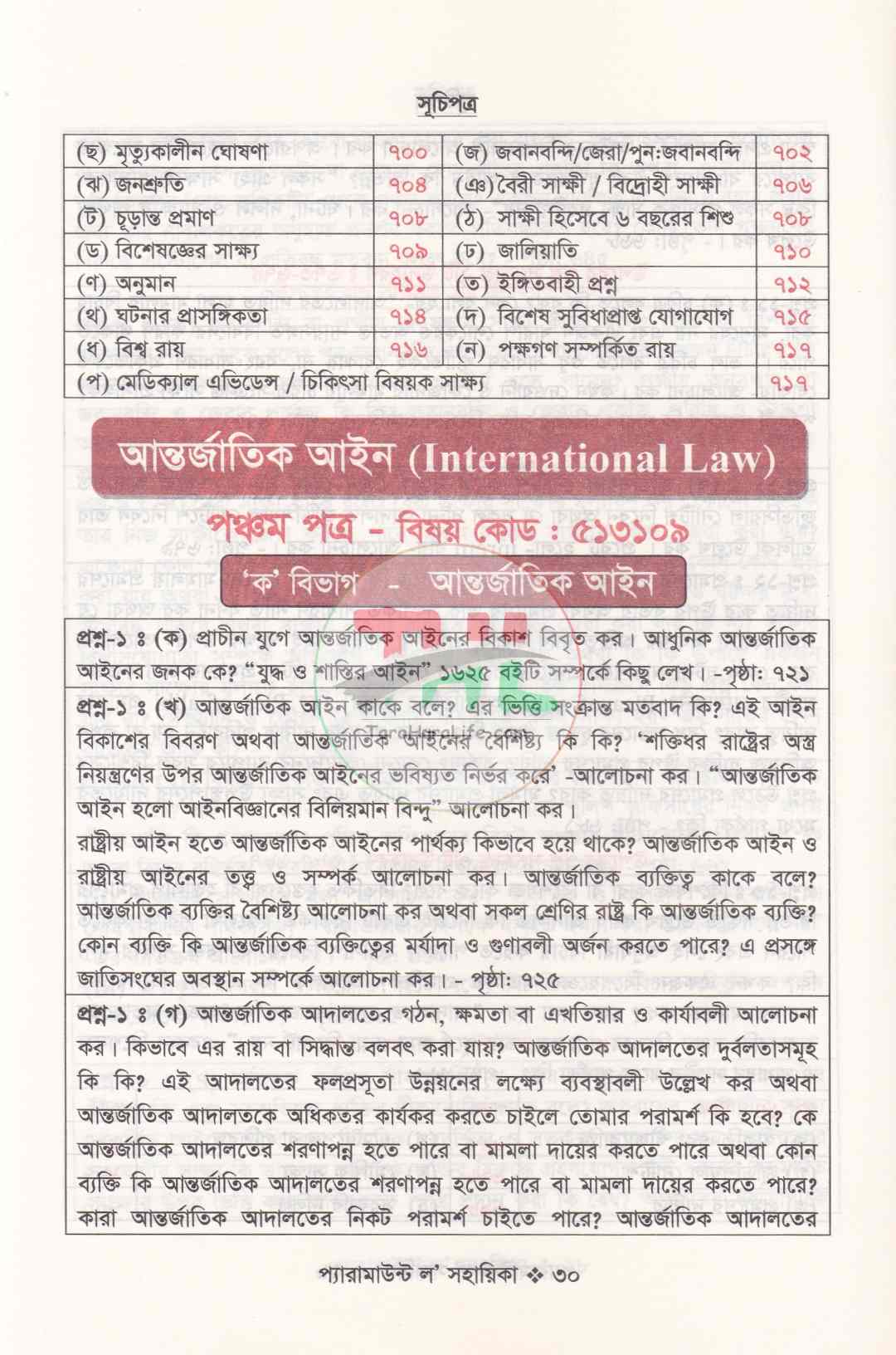 প্যারামাউন্ট ল' সহায়িকা এলএল.বি শেষ বর্ষ