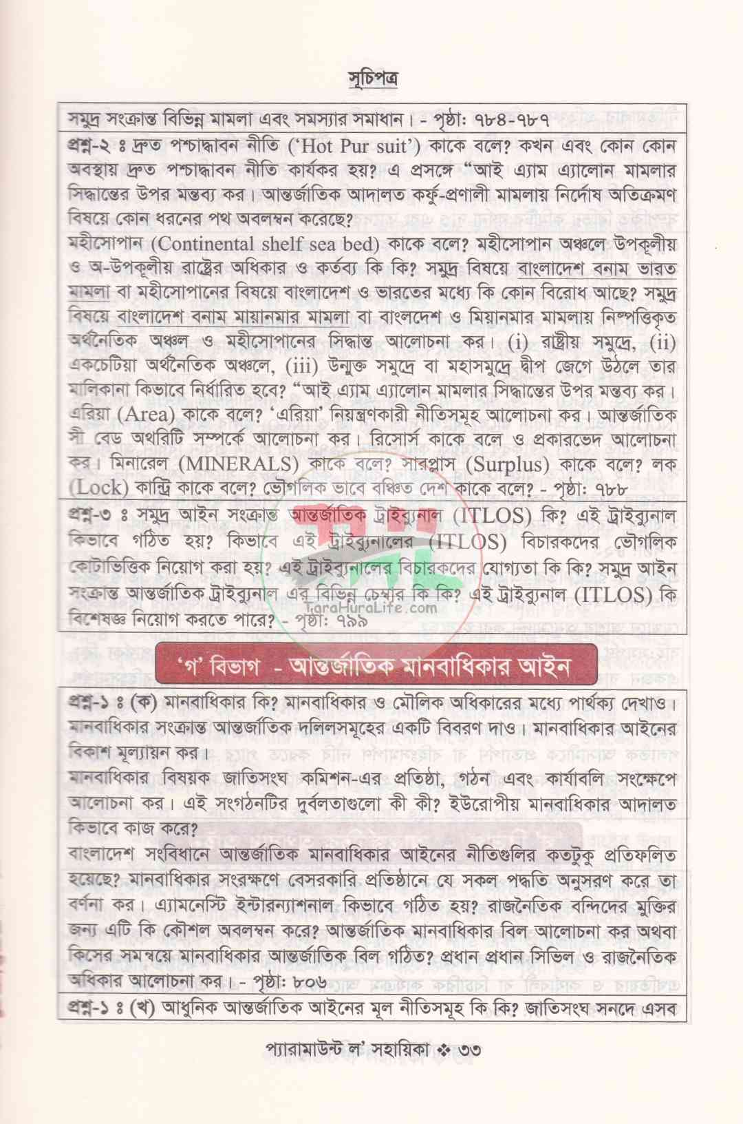 প্যারামাউন্ট ল' সহায়িকা এলএল.বি শেষ বর্ষ