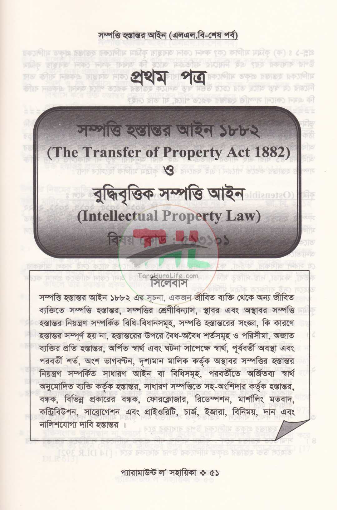 প্যারামাউন্ট ল' সহায়িকা এলএল.বি শেষ বর্ষ