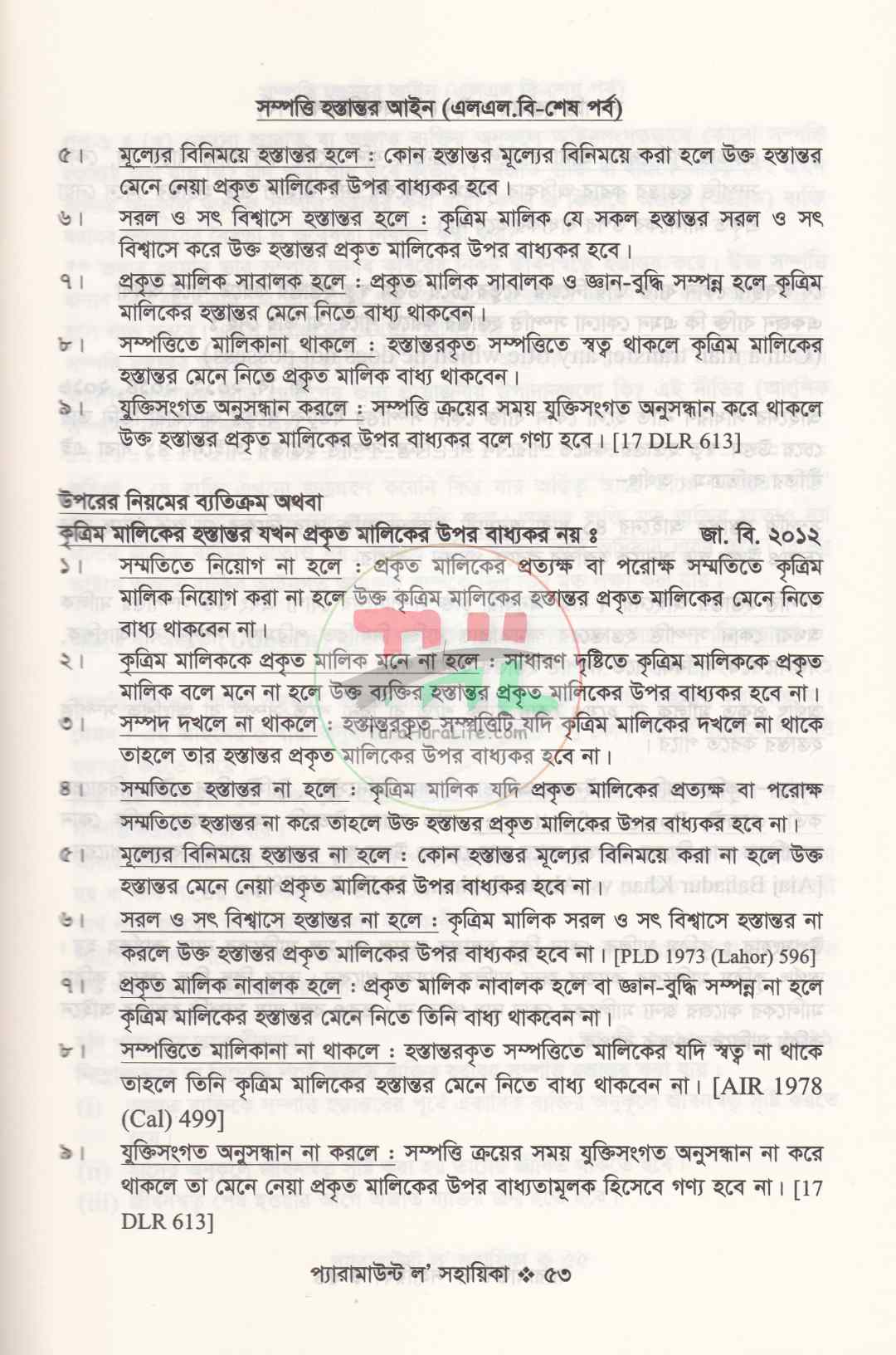 প্যারামাউন্ট ল' সহায়িকা এলএল.বি শেষ বর্ষ