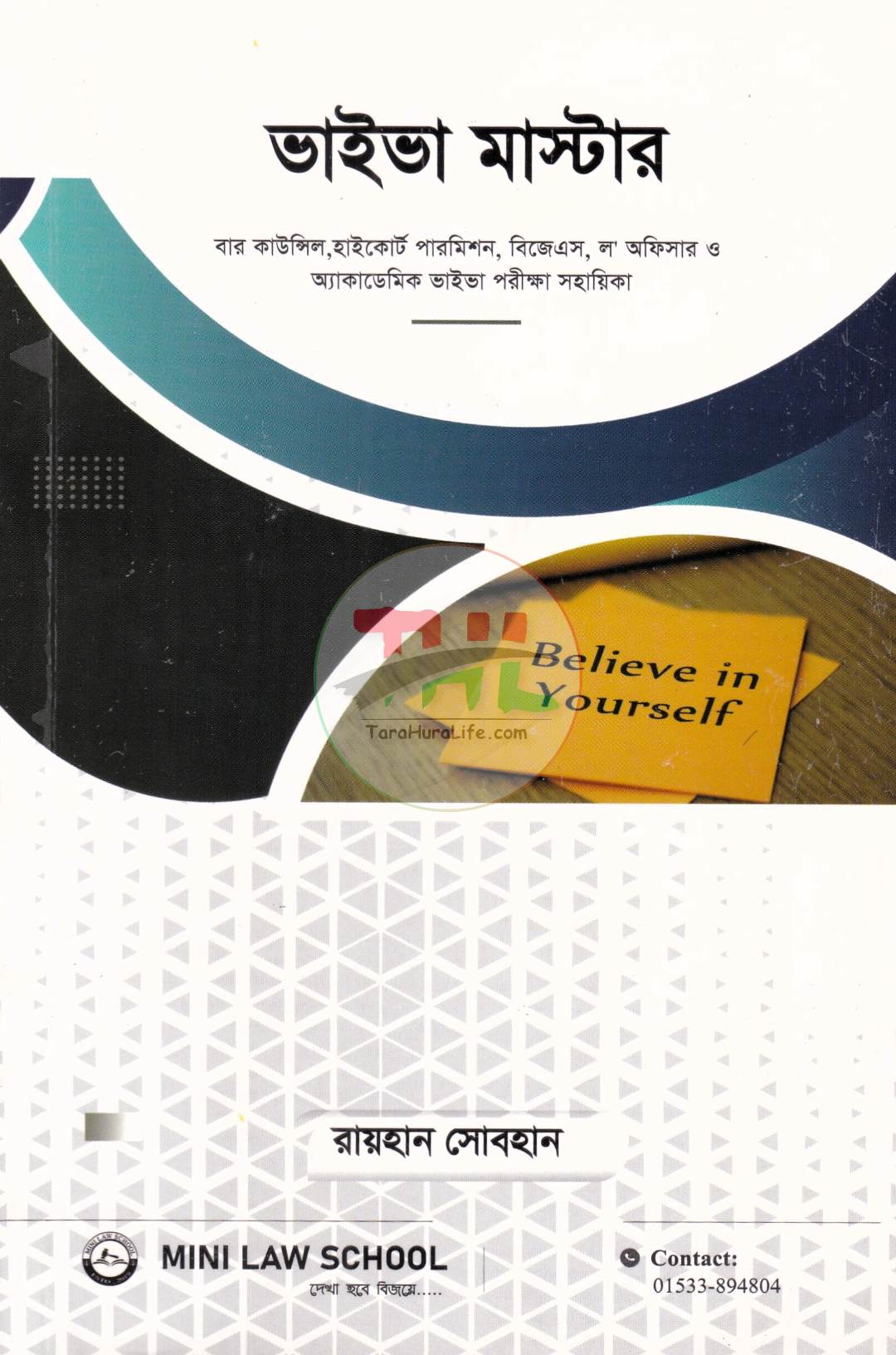ভাইভা মাস্টার (বার কাউন্সিল, হাইকোর্ট, পারমিশন, বিজেএস, ল' অফিসার ও অ্যাকাডেমিক ভাইভা পরীক্ষা সহায়িকা)