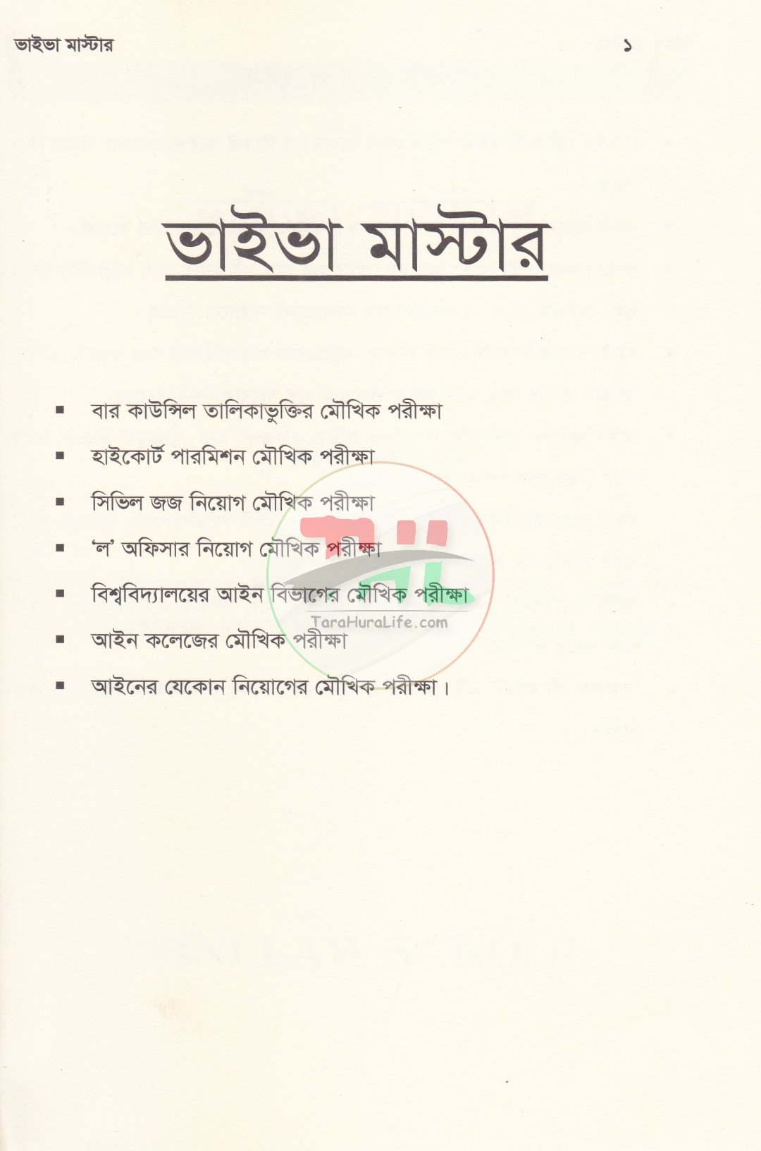 ভাইভা মাস্টার (বার কাউন্সিল, হাইকোর্ট, পারমিশন, বিজেএস, ল' অফিসার ও অ্যাকাডেমিক ভাইভা পরীক্ষা সহায়িকা)