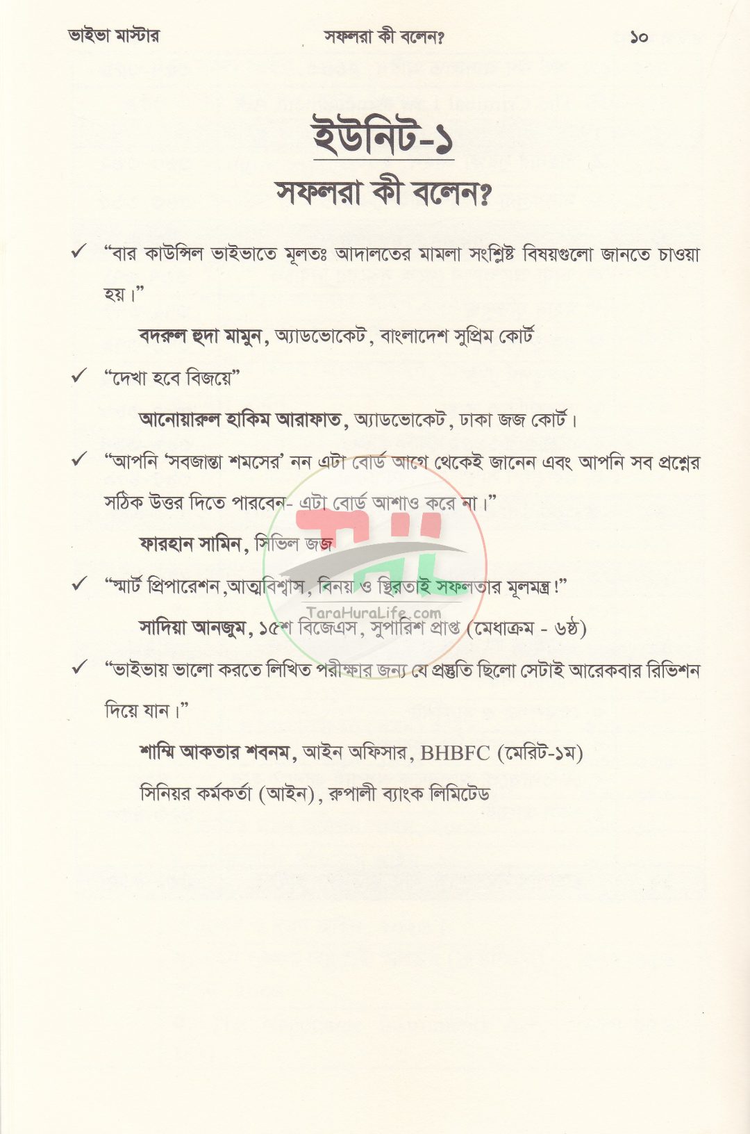ভাইভা মাস্টার (বার কাউন্সিল, হাইকোর্ট, পারমিশন, বিজেএস, ল' অফিসার ও অ্যাকাডেমিক ভাইভা পরীক্ষা সহায়িকা)