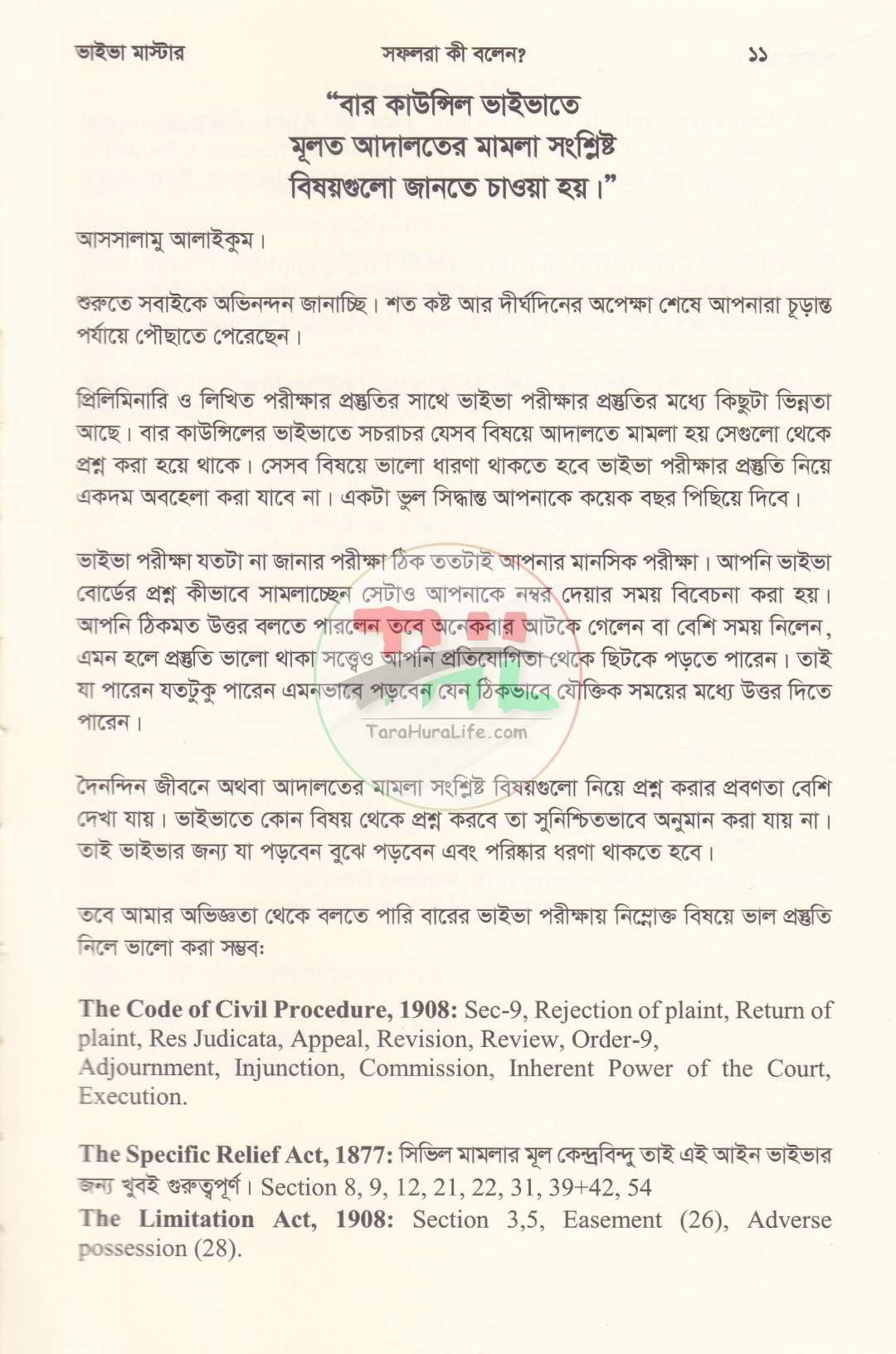 ভাইভা মাস্টার (বার কাউন্সিল, হাইকোর্ট, পারমিশন, বিজেএস, ল' অফিসার ও অ্যাকাডেমিক ভাইভা পরীক্ষা সহায়িকা)