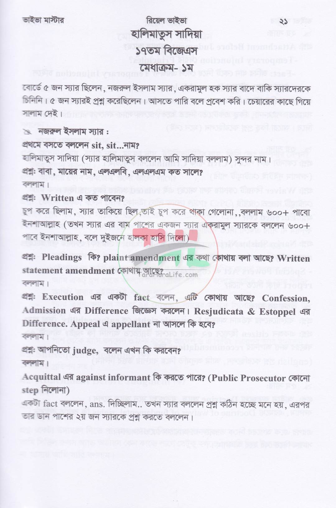 ভাইভা মাস্টার (বার কাউন্সিল, হাইকোর্ট, পারমিশন, বিজেএস, ল' অফিসার ও অ্যাকাডেমিক ভাইভা পরীক্ষা সহায়িকা)