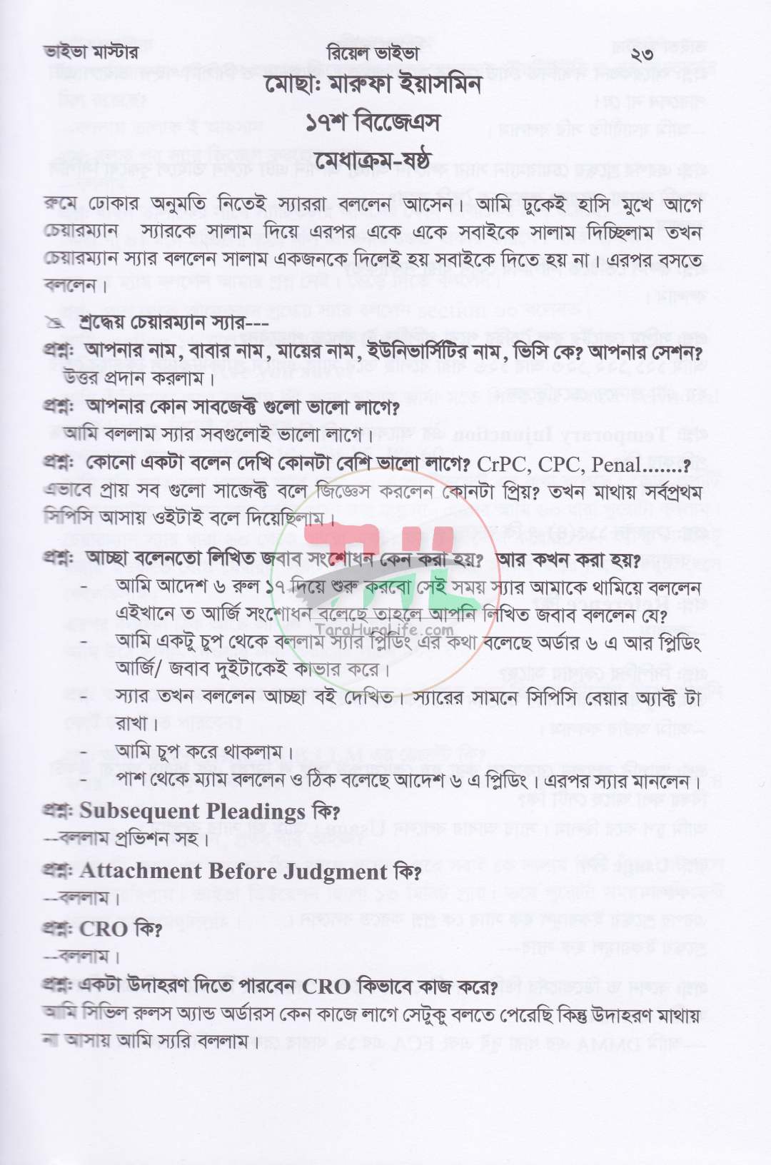 ভাইভা মাস্টার (বার কাউন্সিল, হাইকোর্ট, পারমিশন, বিজেএস, ল' অফিসার ও অ্যাকাডেমিক ভাইভা পরীক্ষা সহায়িকা)