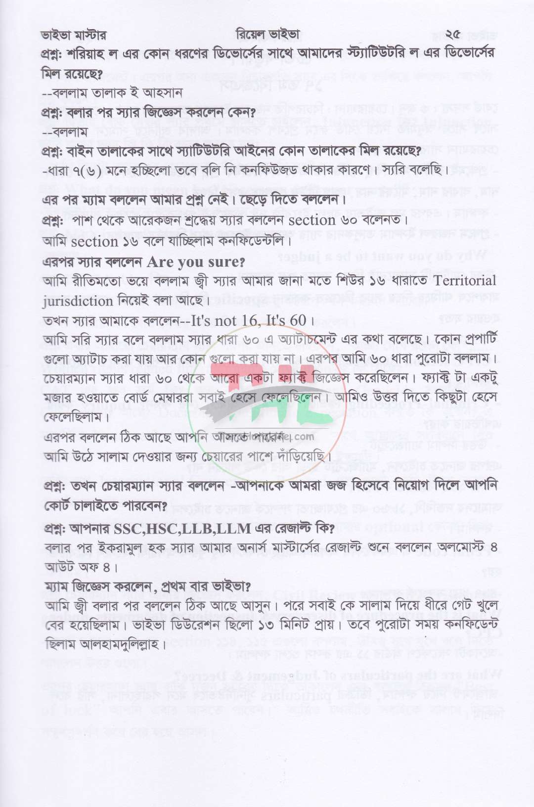 ভাইভা মাস্টার (বার কাউন্সিল, হাইকোর্ট, পারমিশন, বিজেএস, ল' অফিসার ও অ্যাকাডেমিক ভাইভা পরীক্ষা সহায়িকা)