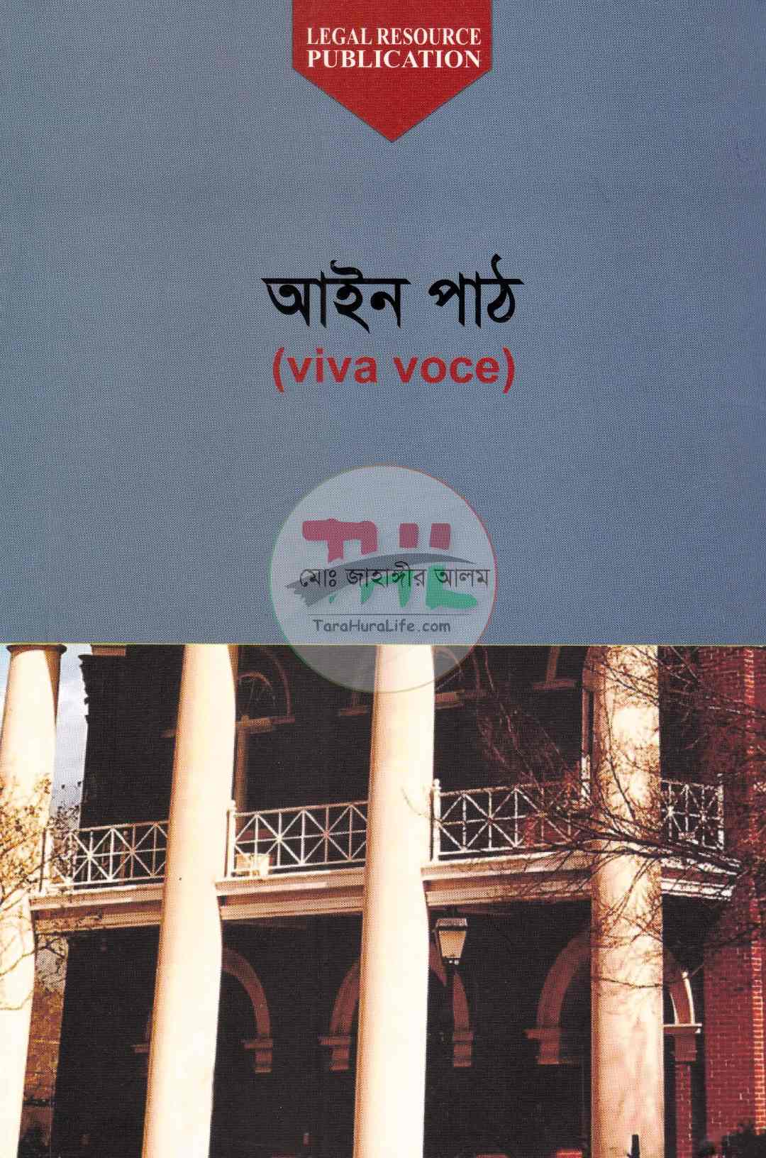 আইন পাঠ (viva voce)