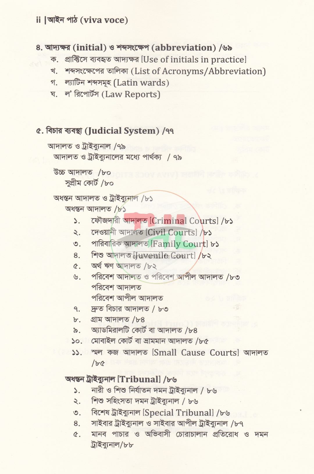 আইন পাঠ (viva voce)