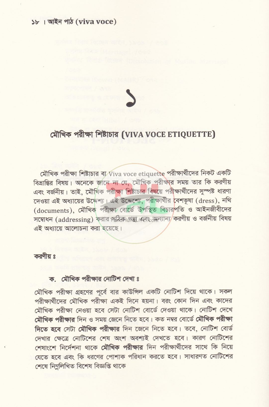 আইন পাঠ (viva voce)